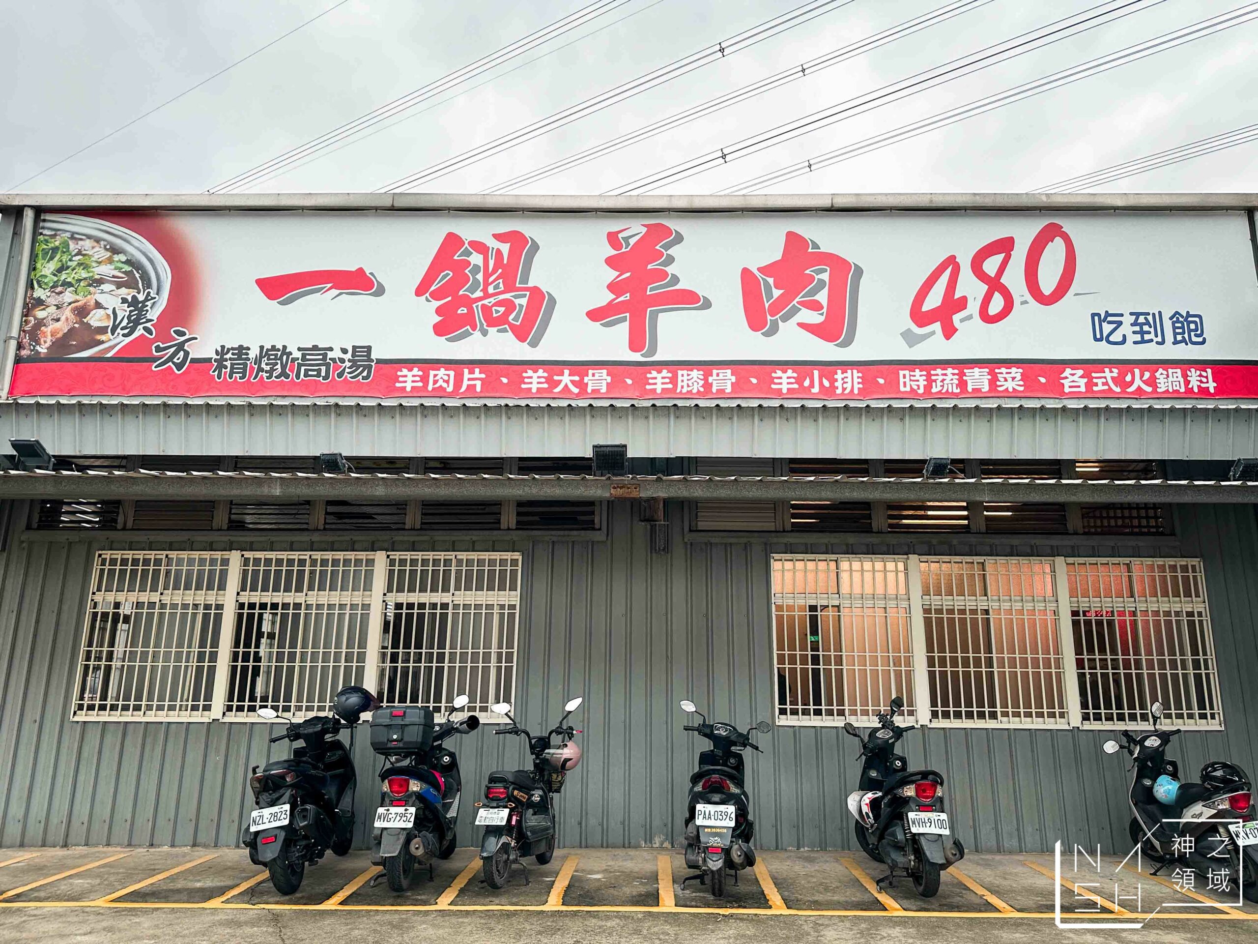 一鍋羊肉