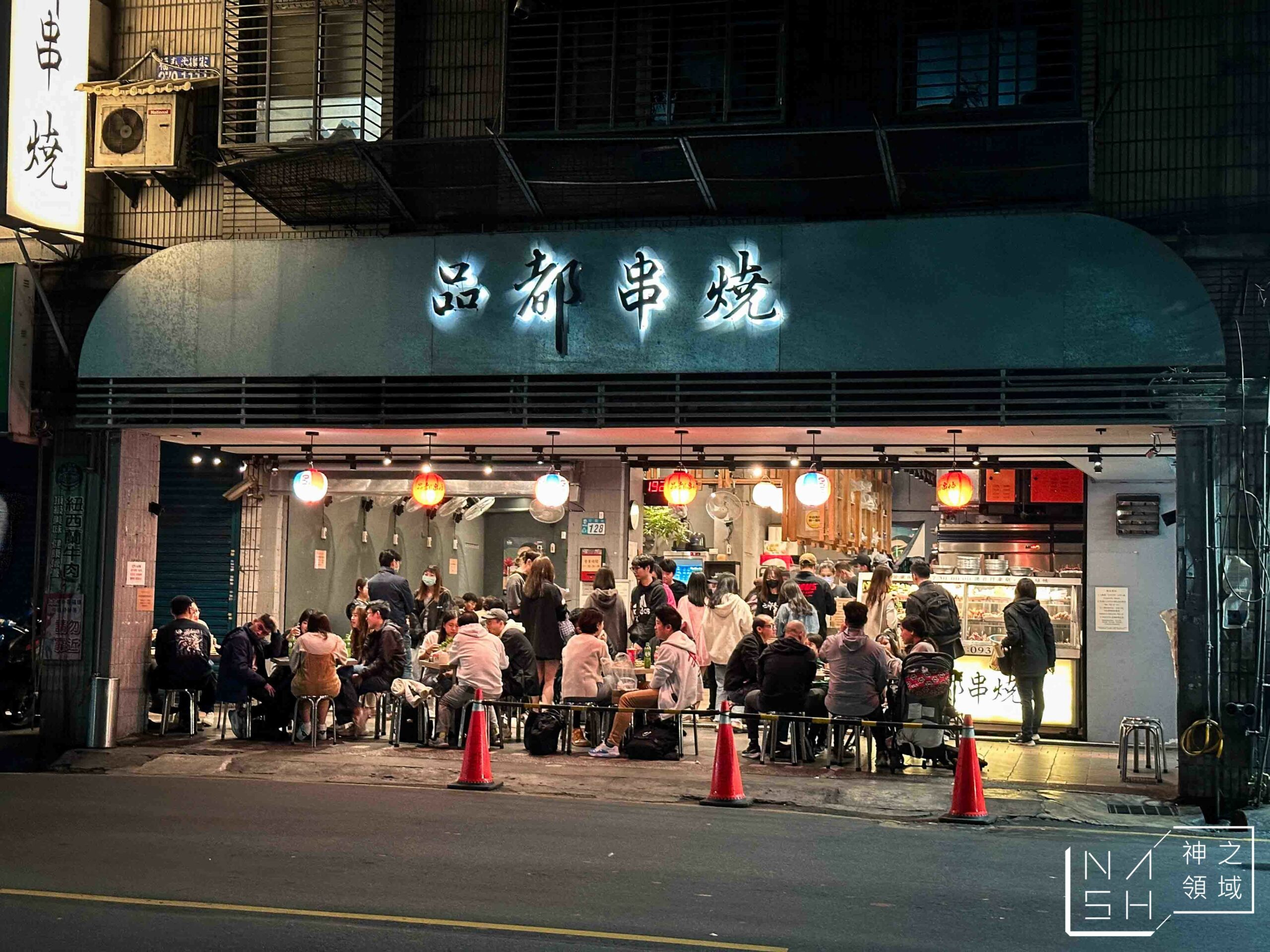 品都串燒攤 新莊