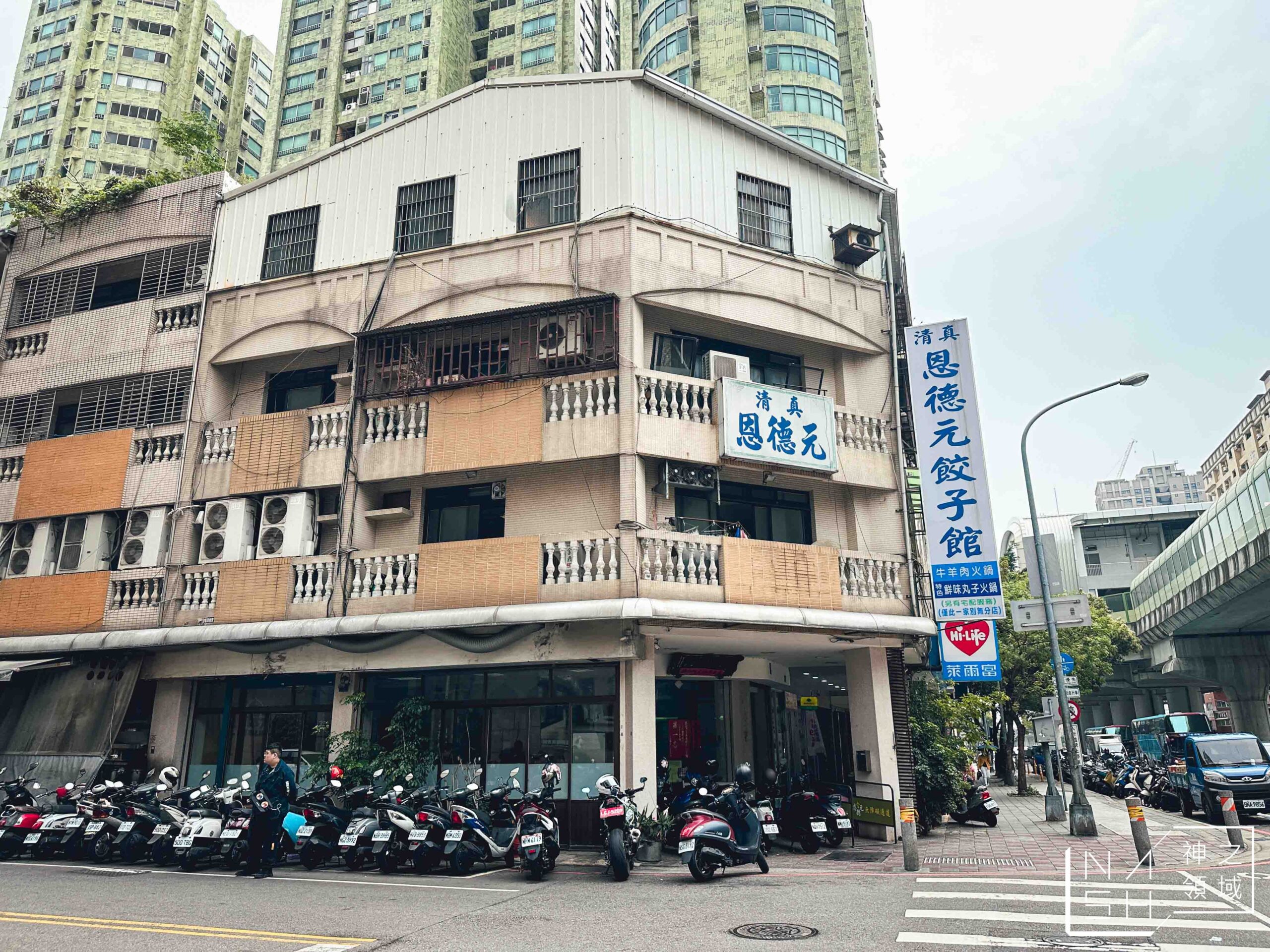清真恩德元餃子館