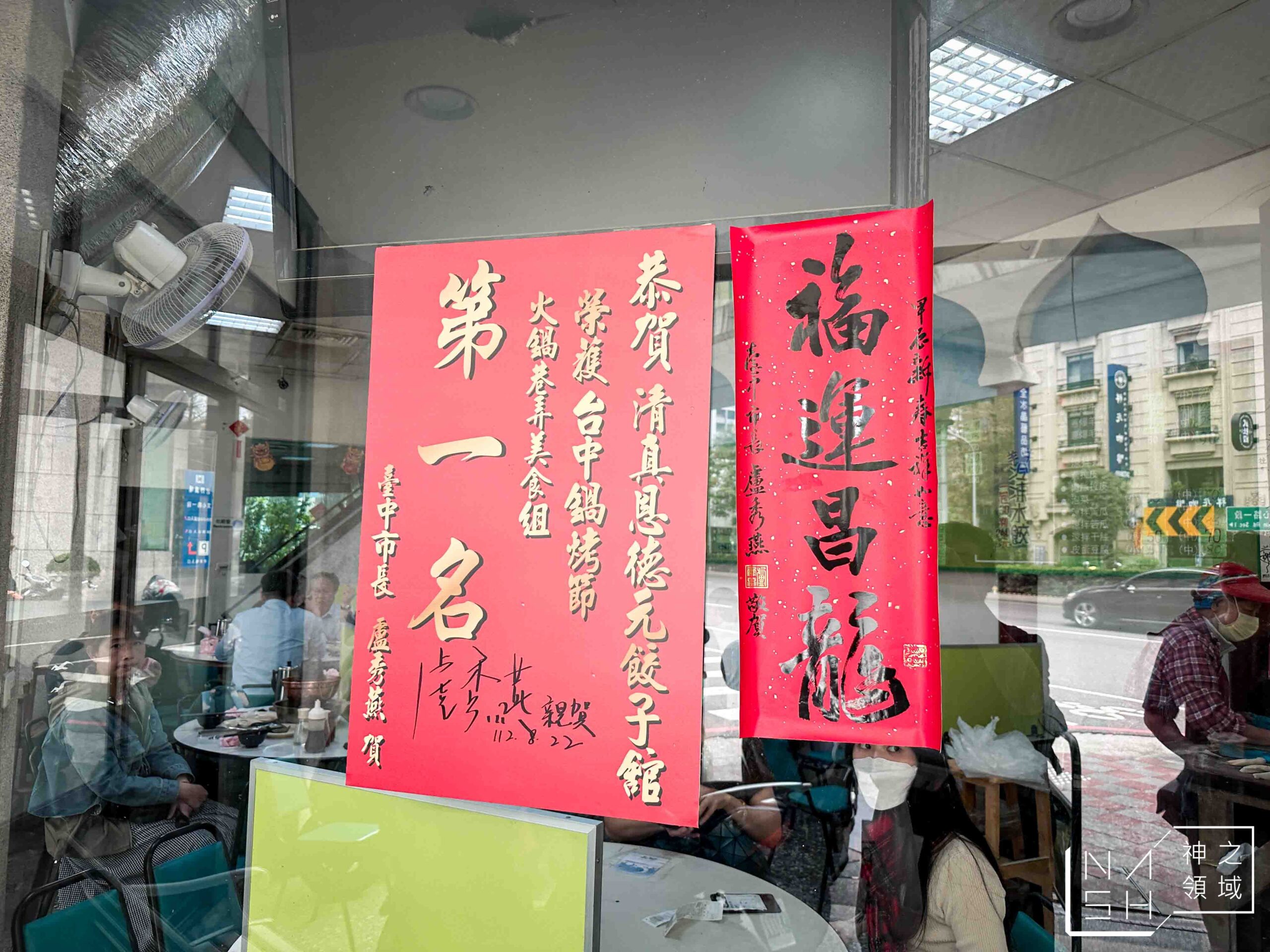 清真恩德元餃子館