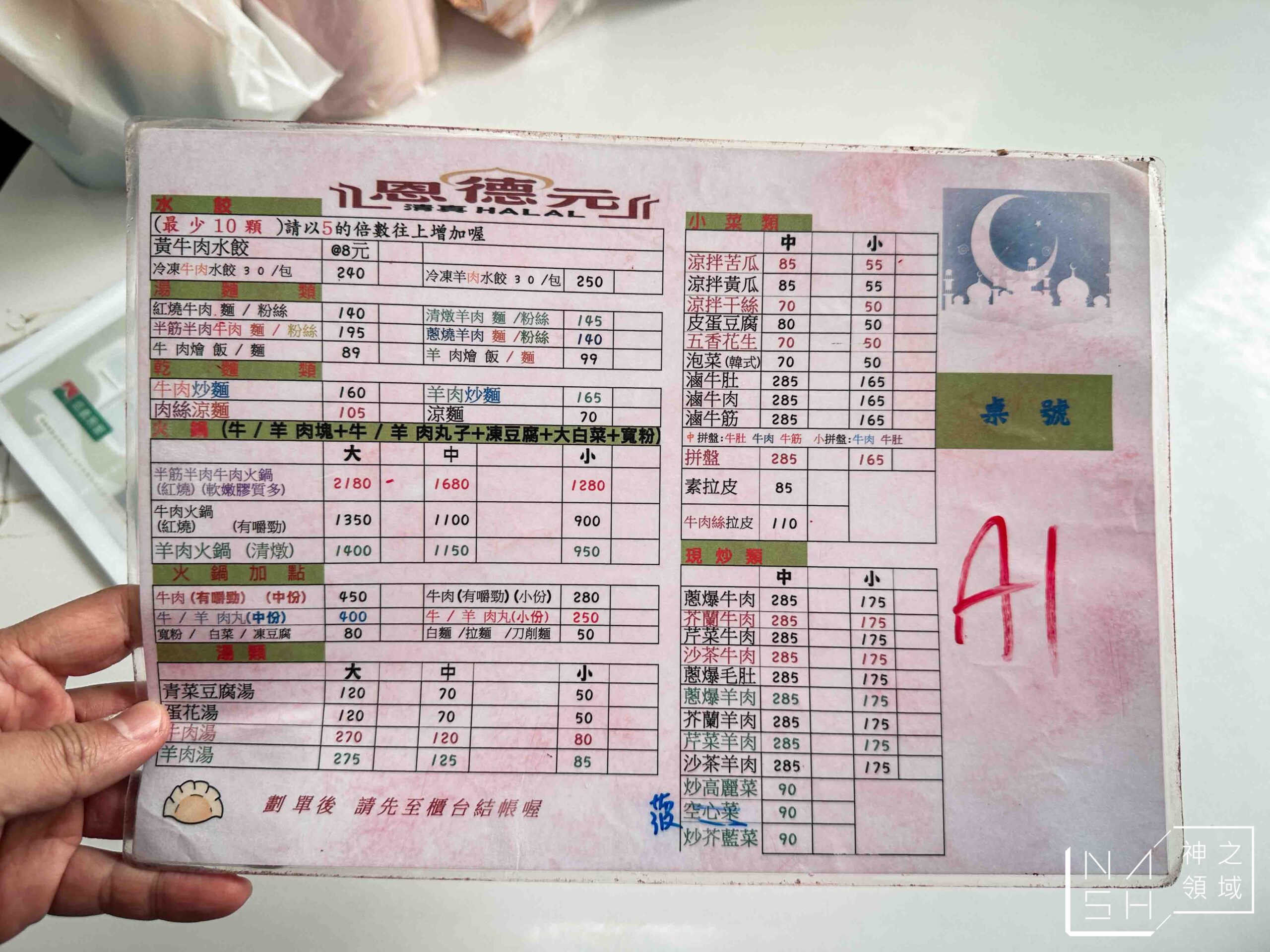 清真恩德元餃子館