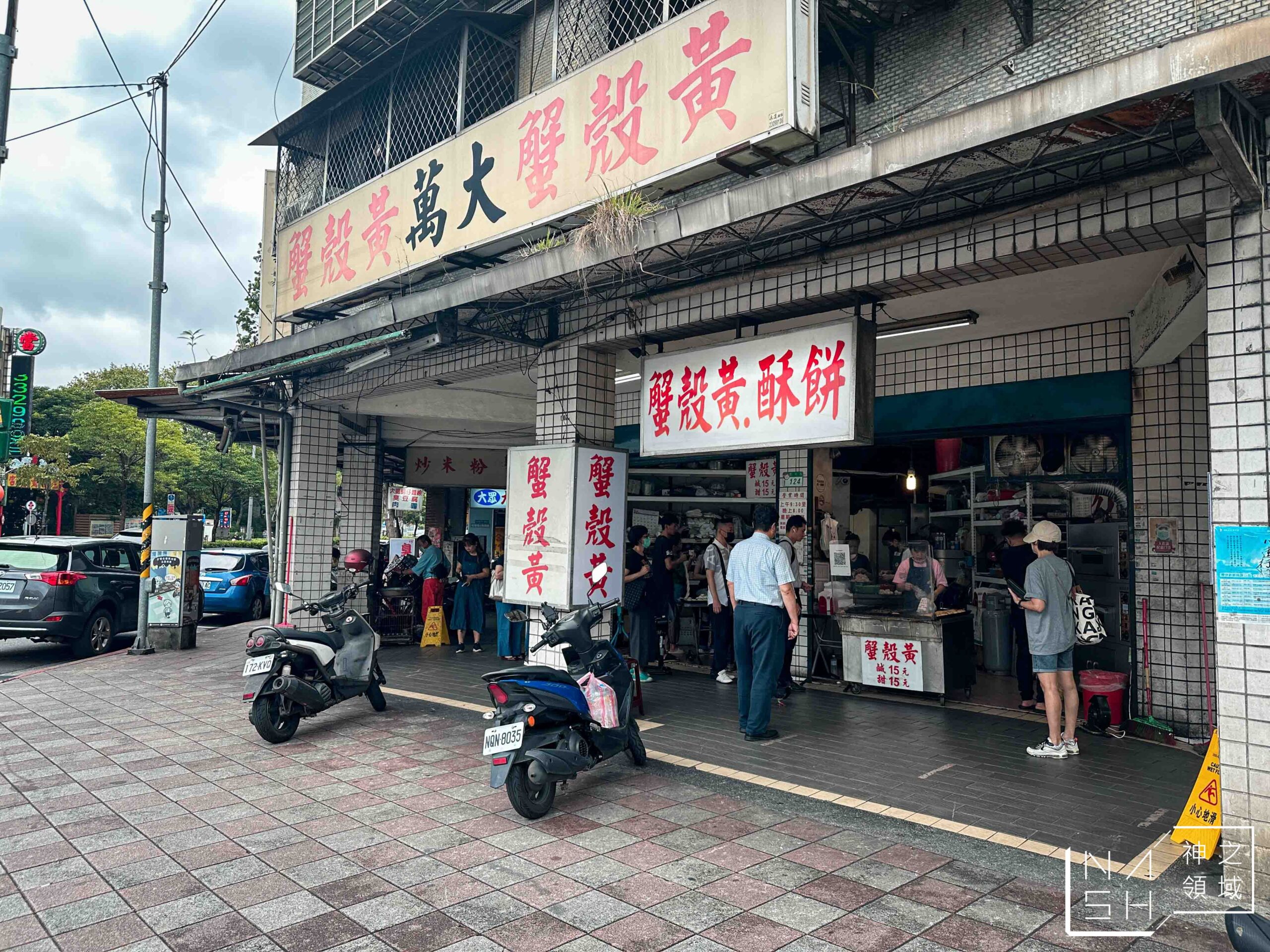 萬大蟹殼黃碳烤燒餅店