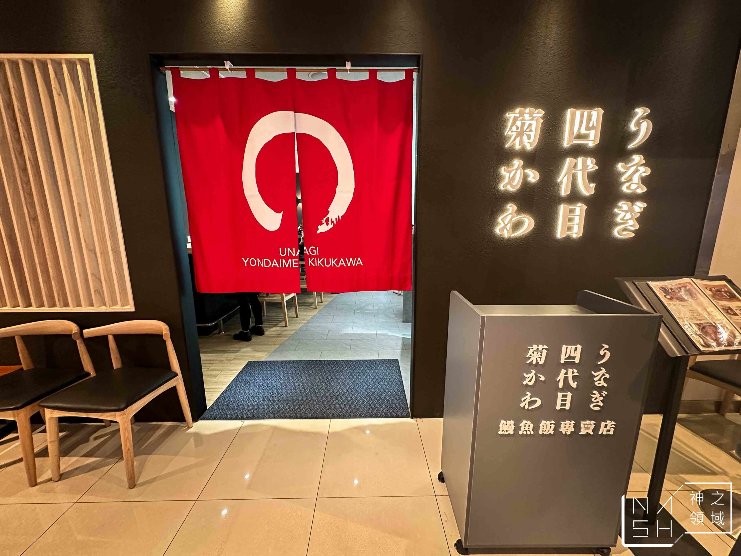 鰻魚四代目菊川高雄店