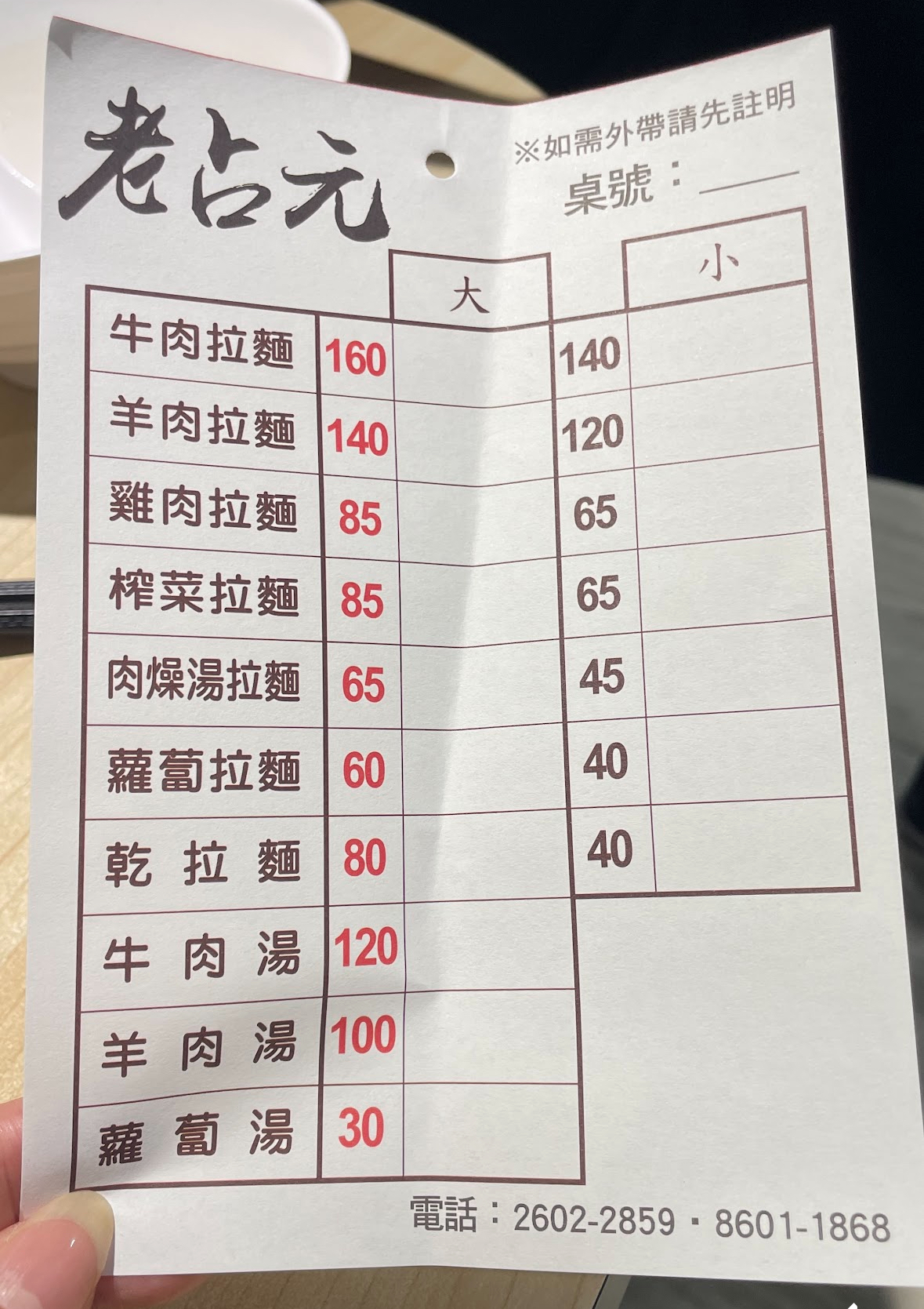 老占元拉麵大王