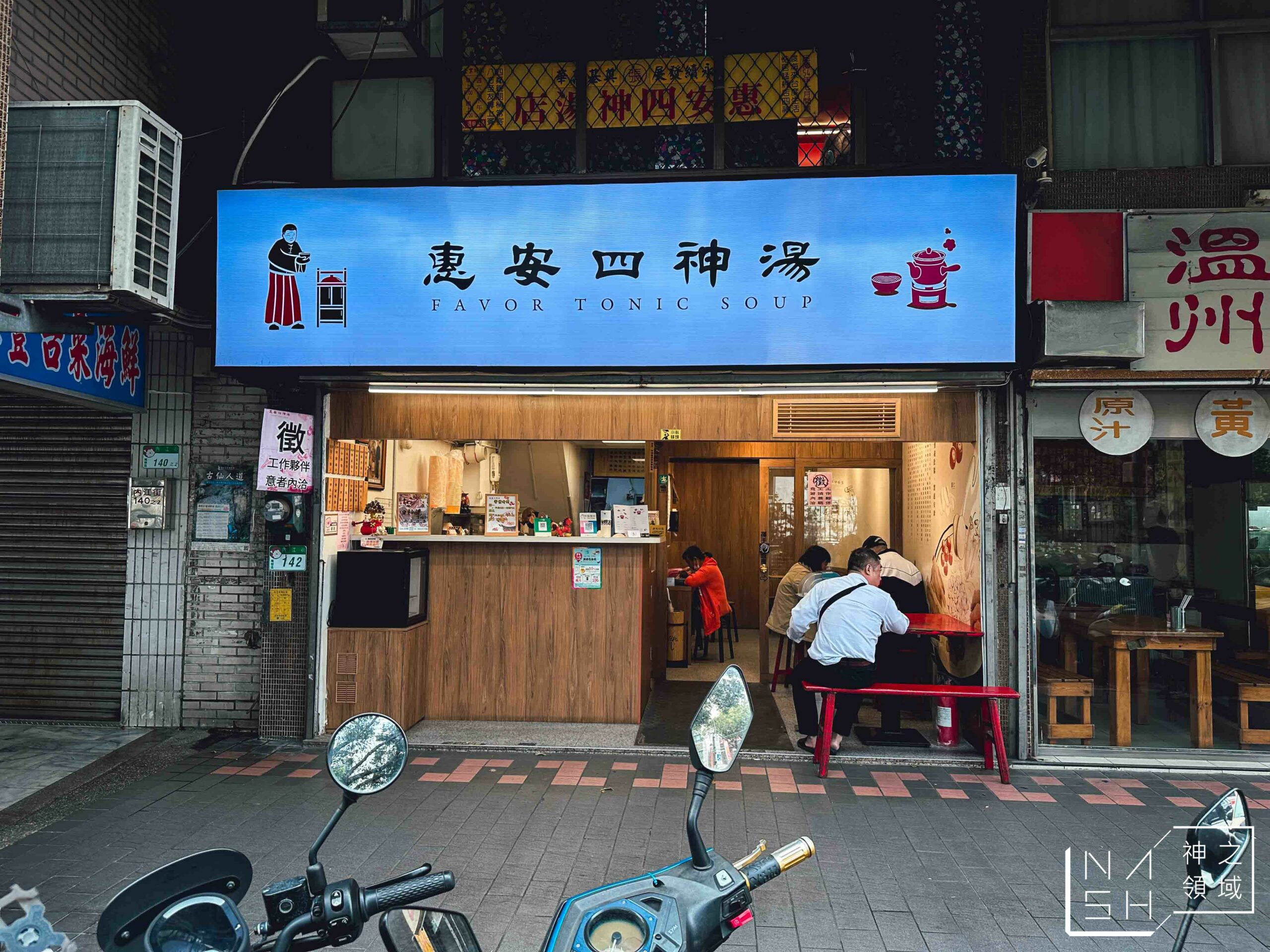 惠安四神湯