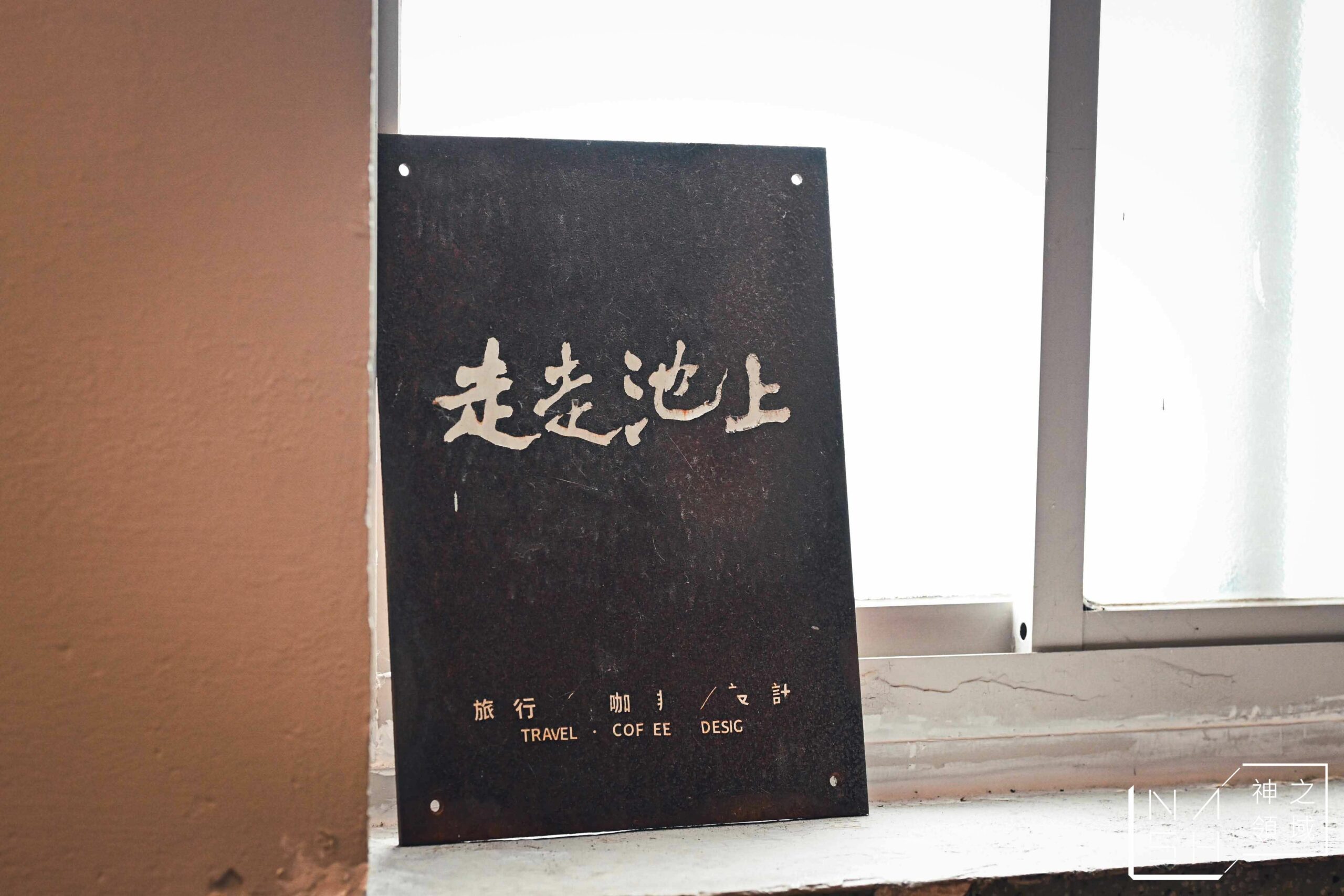 走走池上