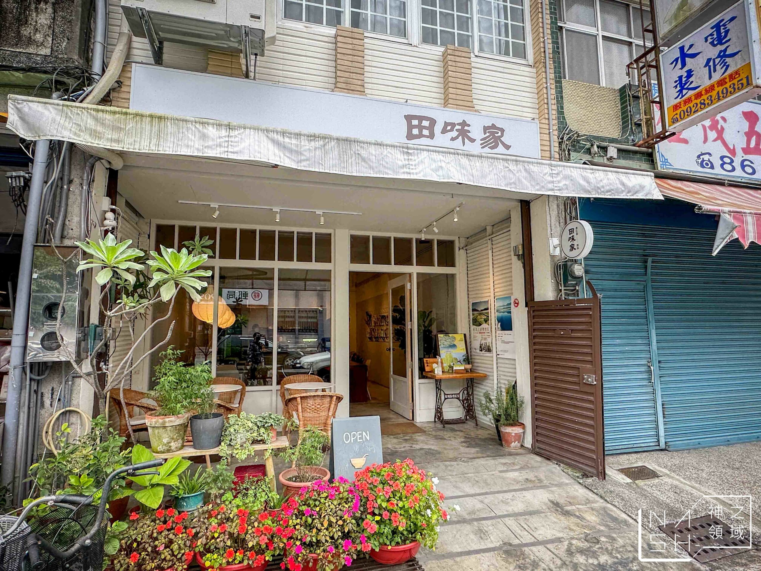 田味家