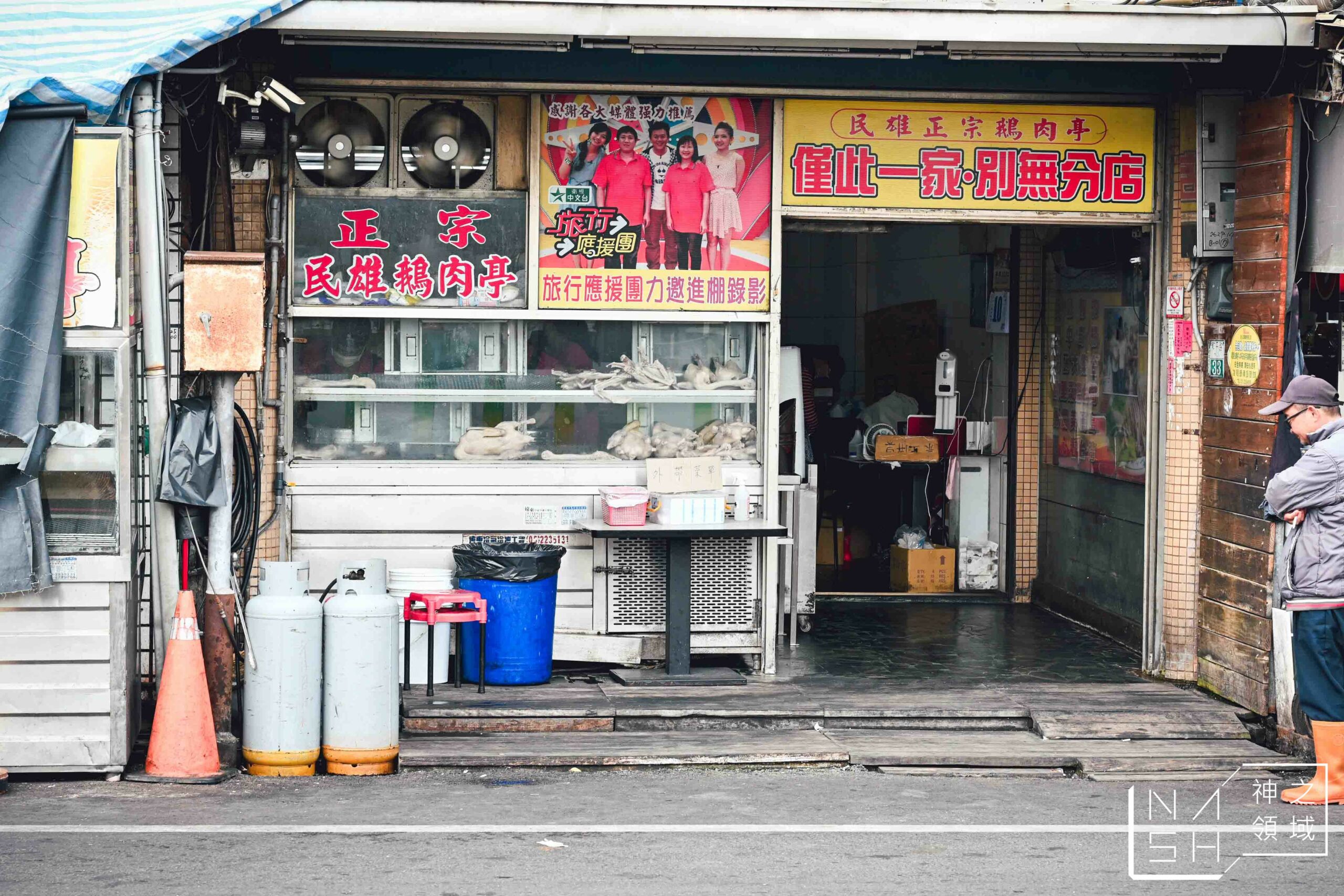 正宗民雄鵝肉亭