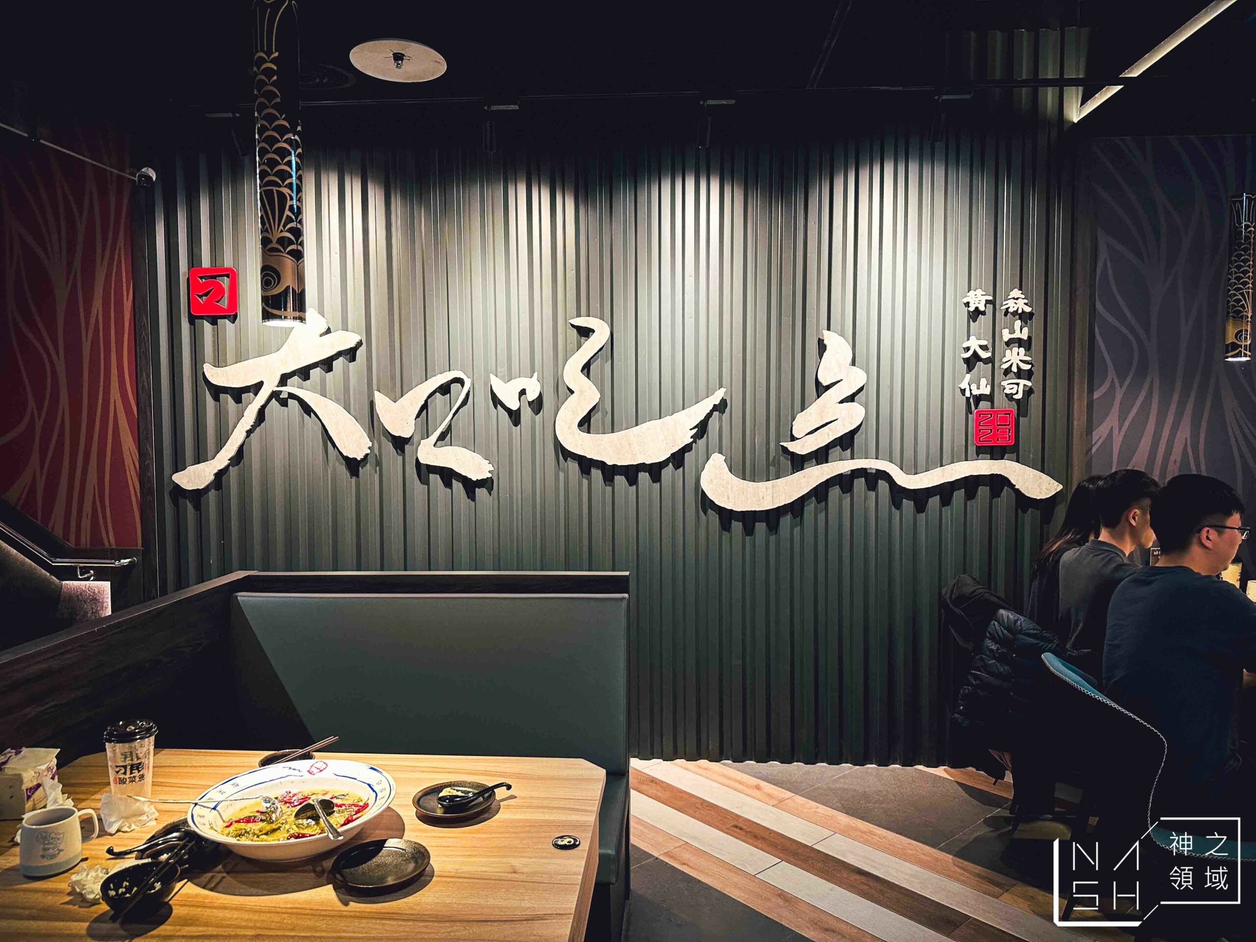 刁民酸菜魚台北信義店