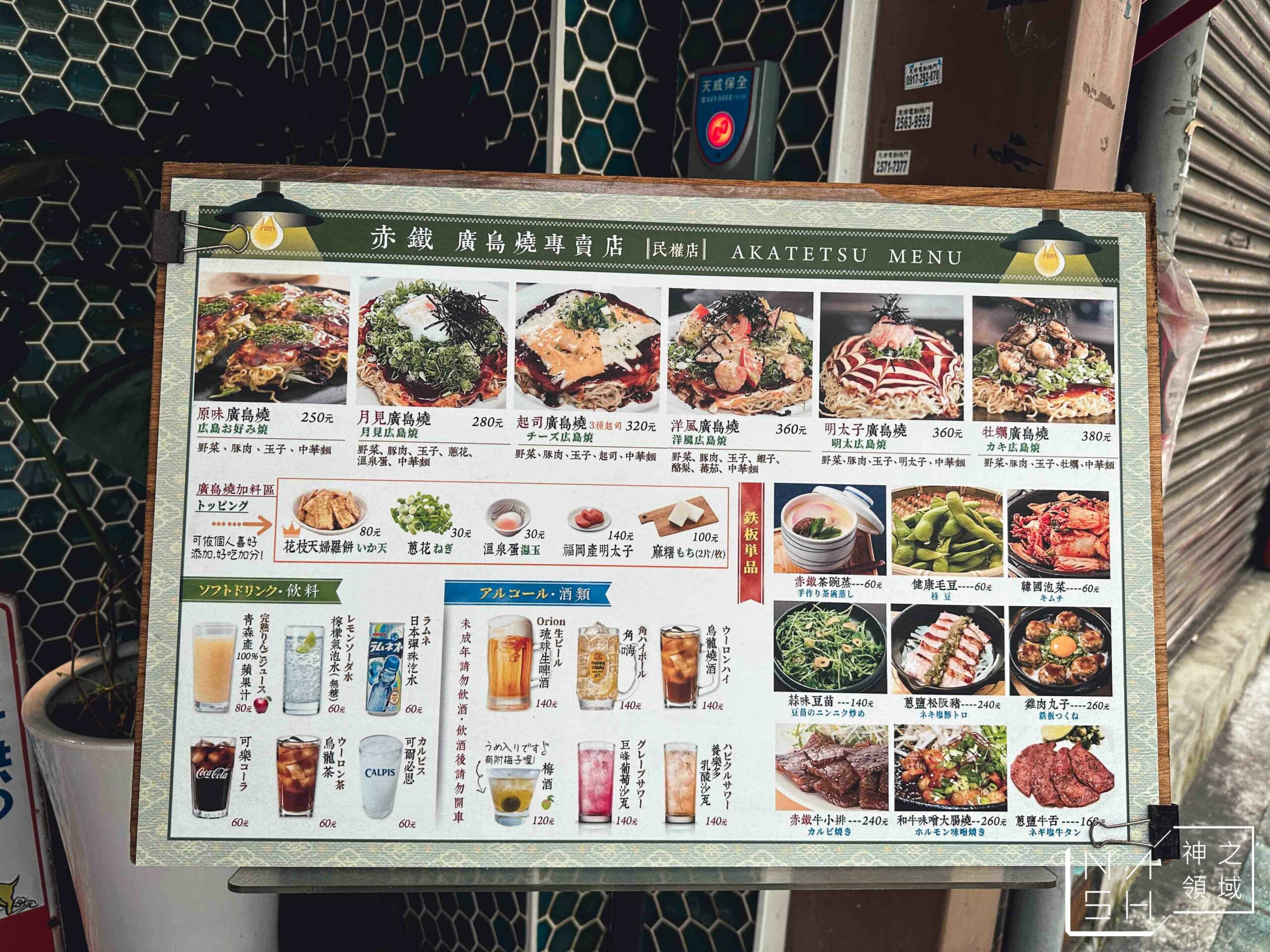 赤鐵廣島燒專賣店