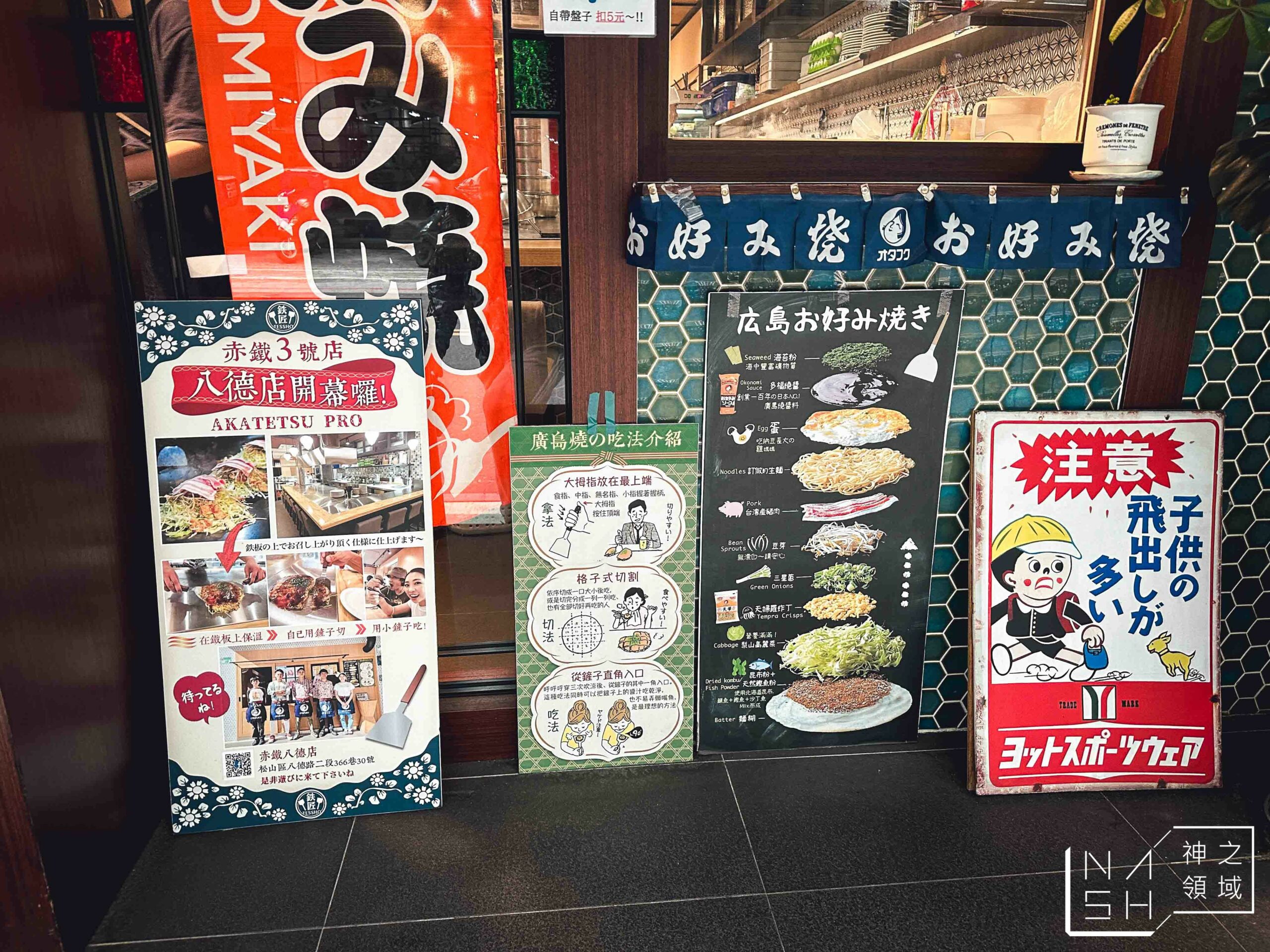 赤鐵廣島燒專賣店