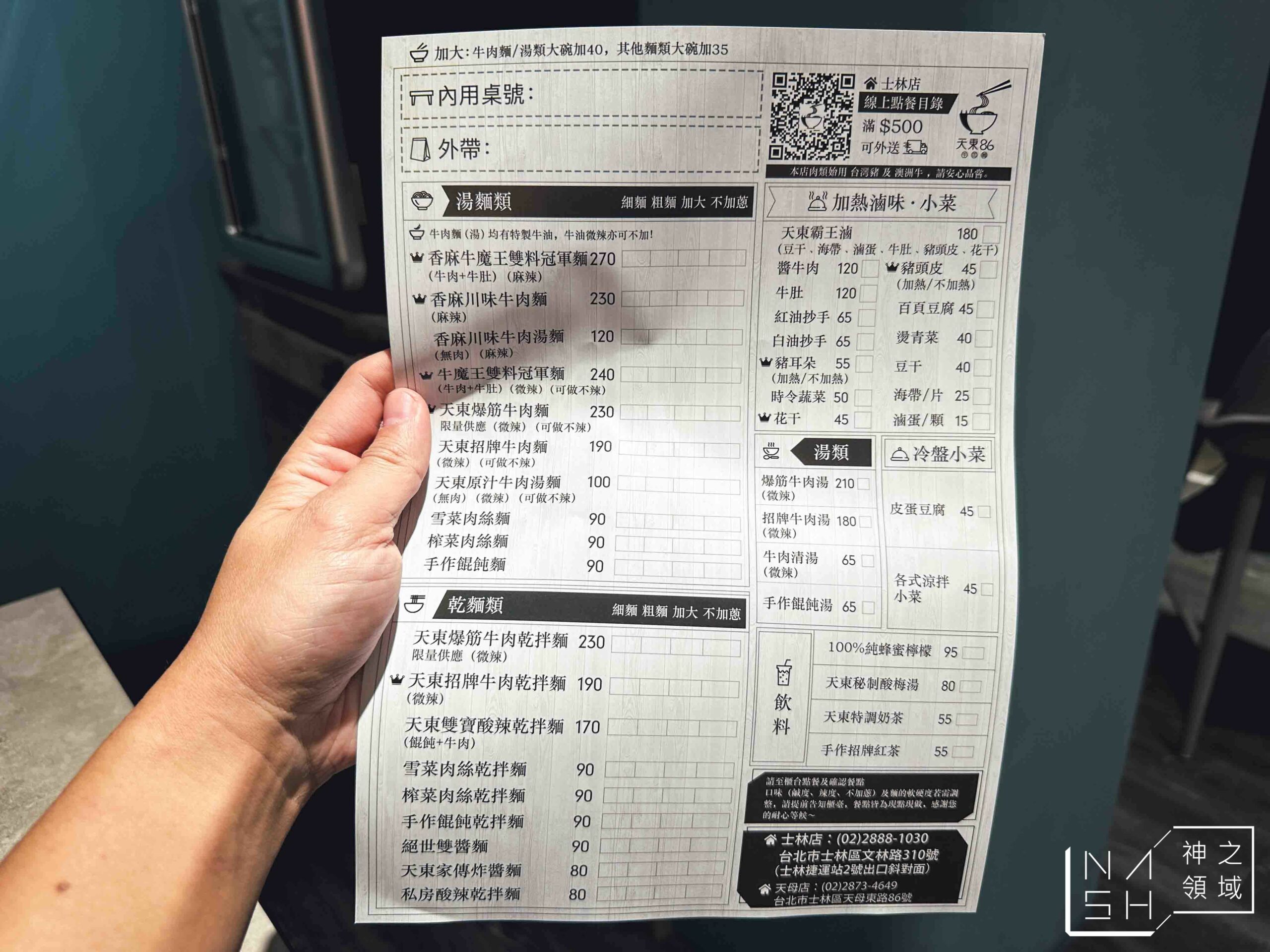 天東86牛肉麵