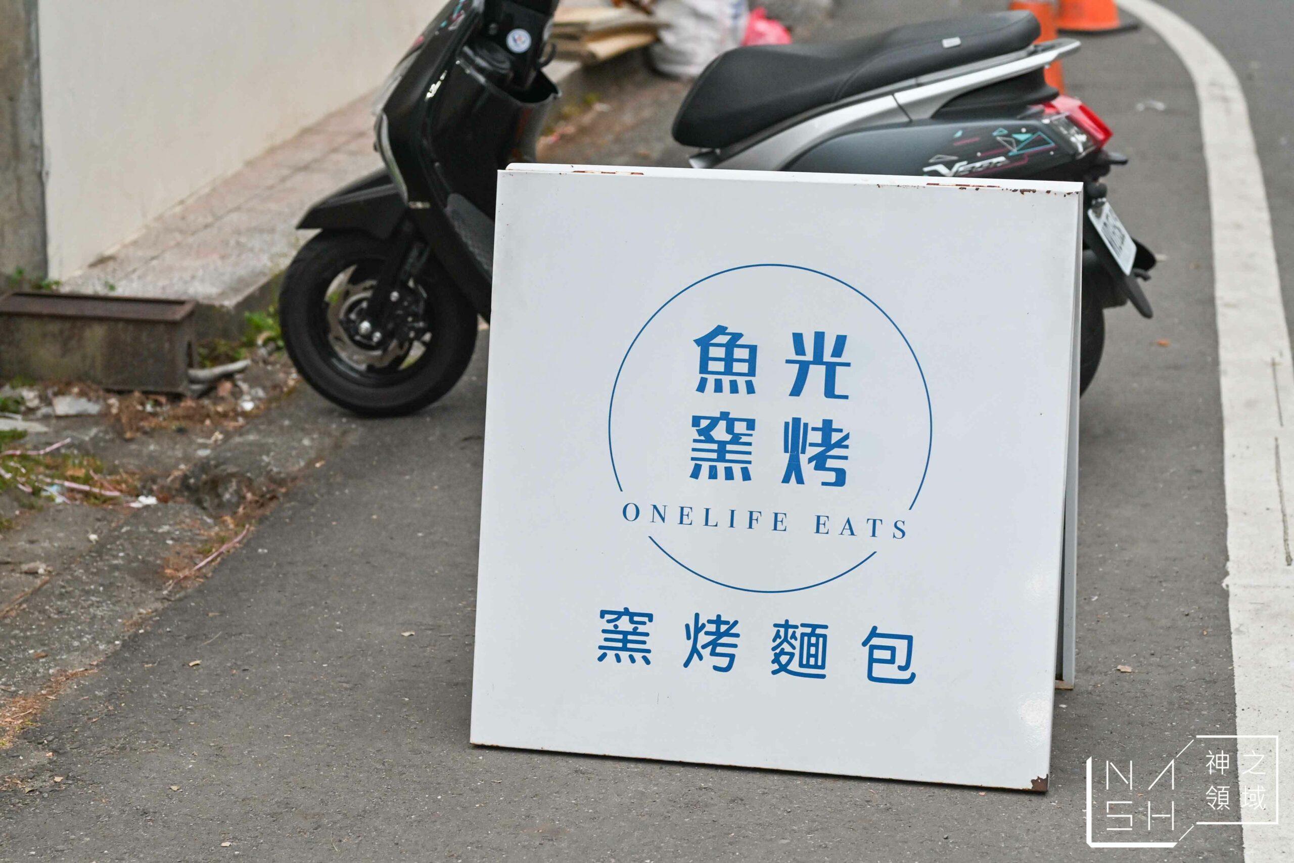 魚光窯烤麵包