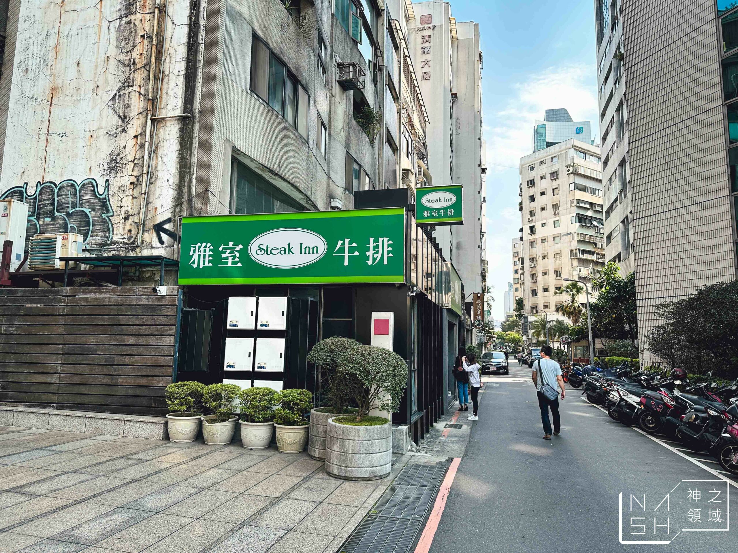 雅室牛排仁愛圓環店