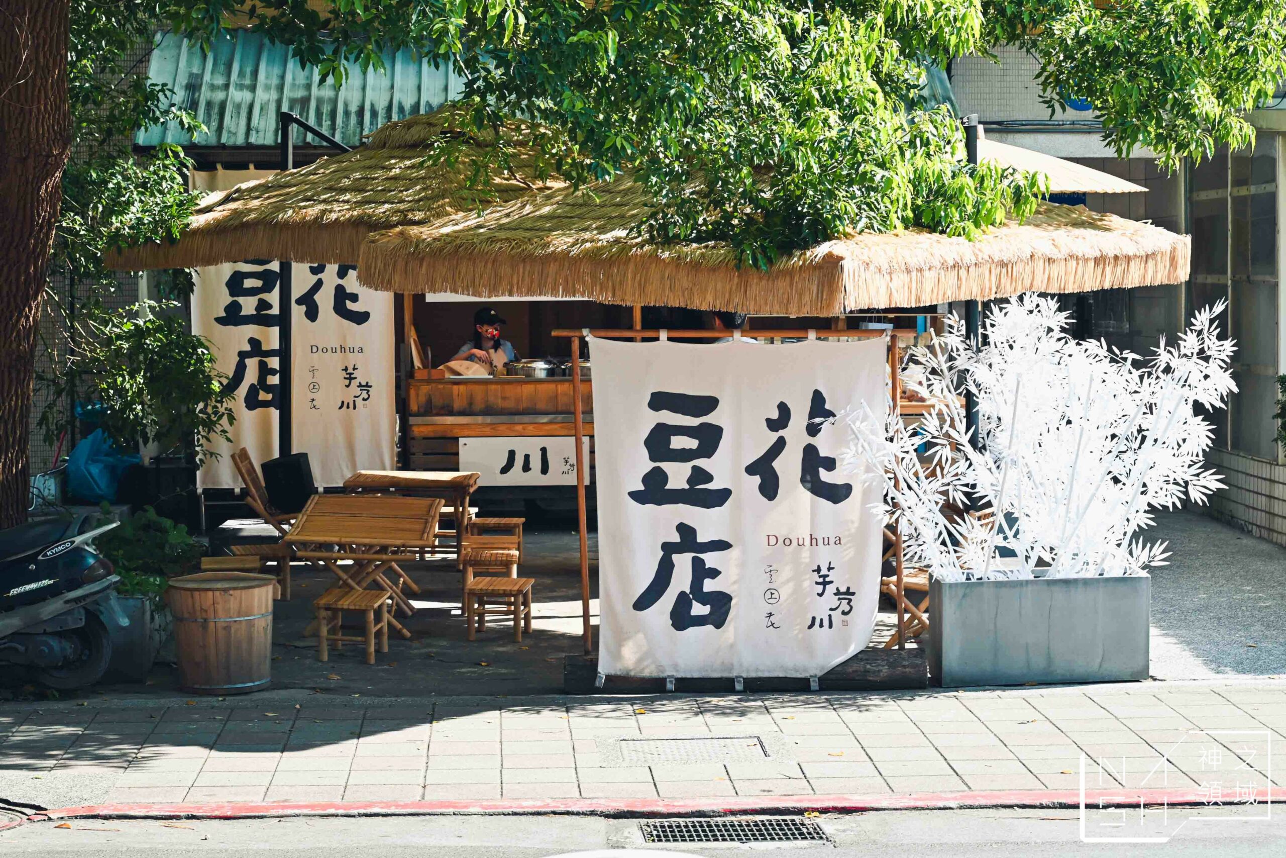 芋艿川豆花店