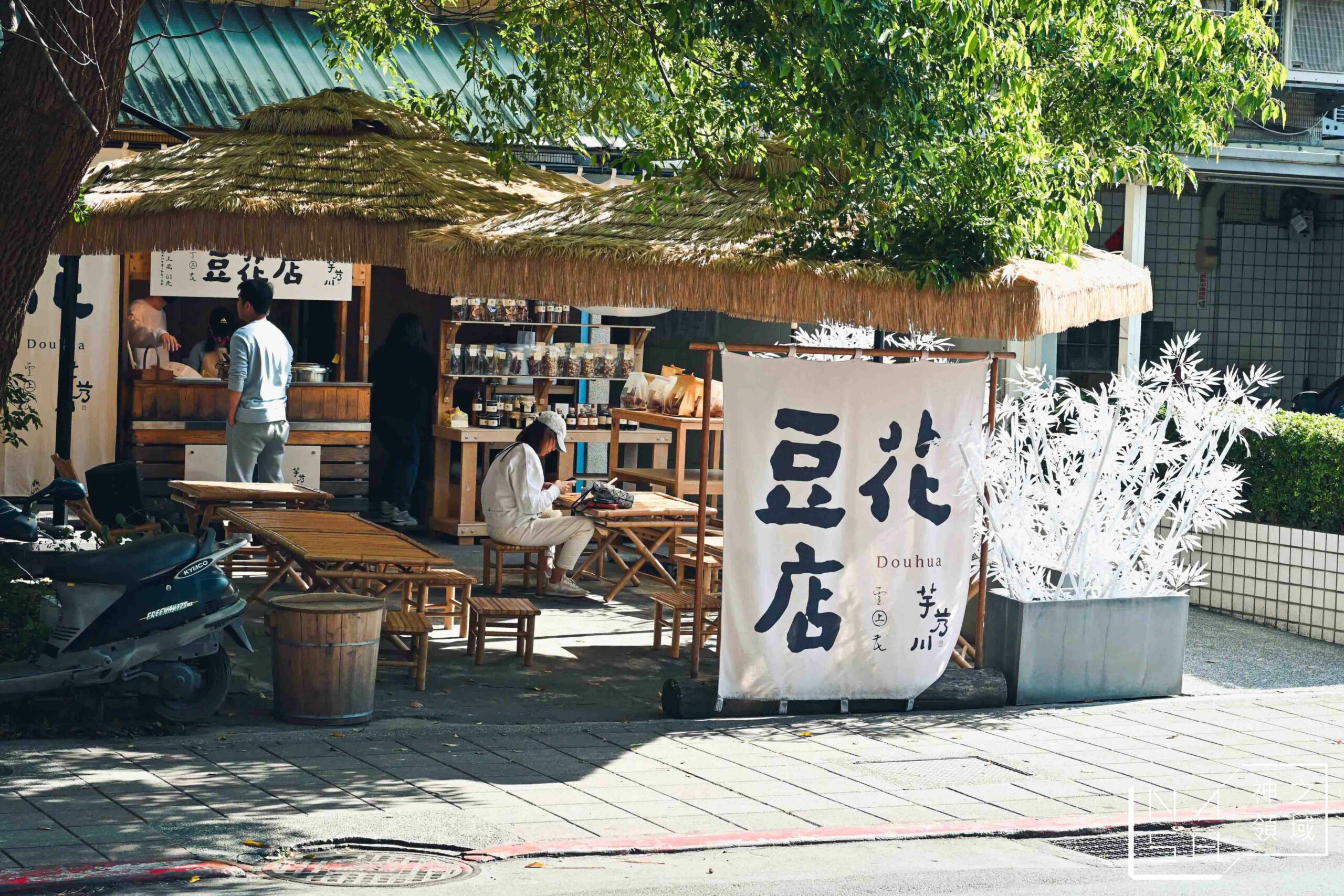 芋艿川豆花店