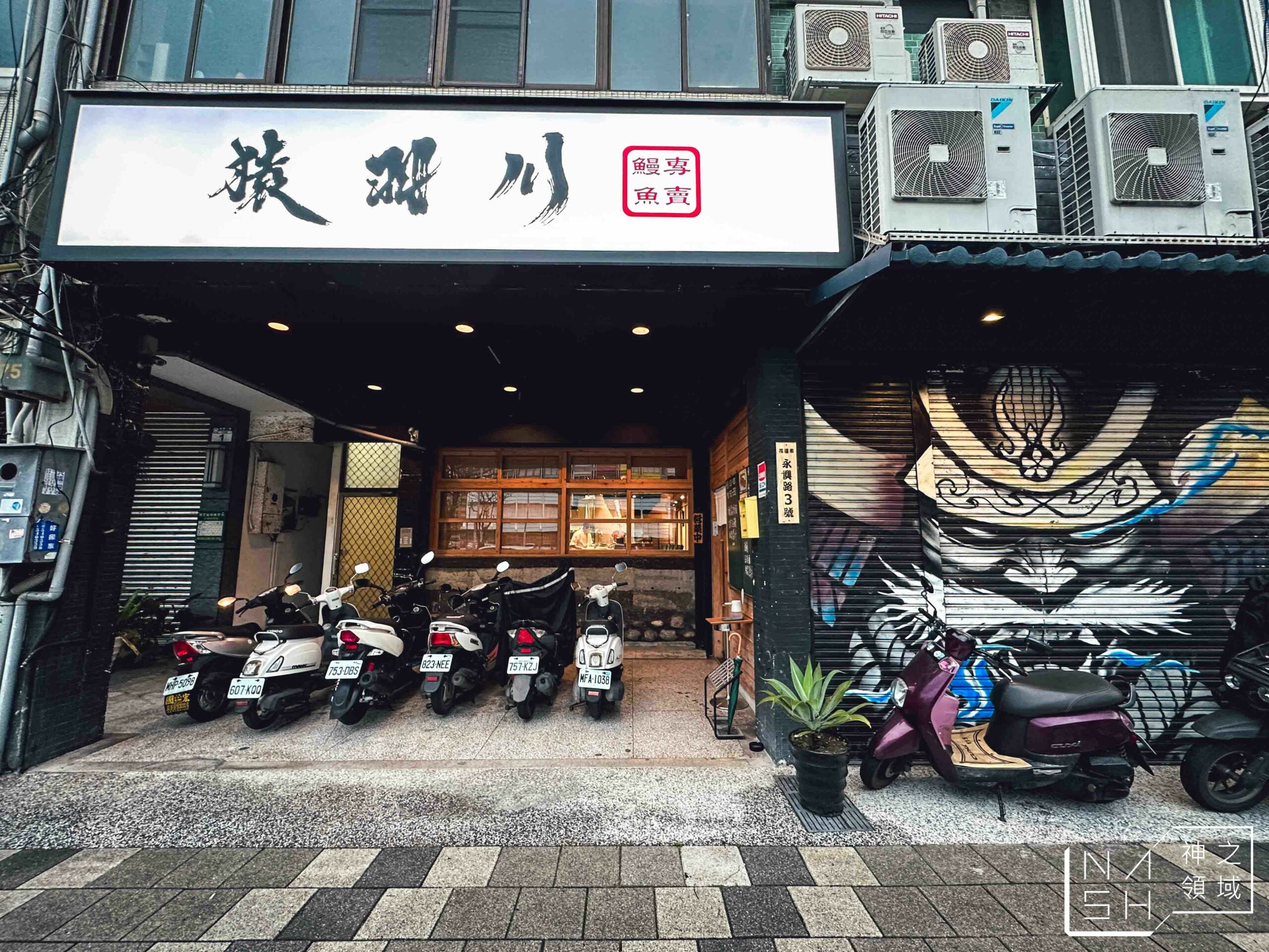 猿羽川鰻魚專賣
