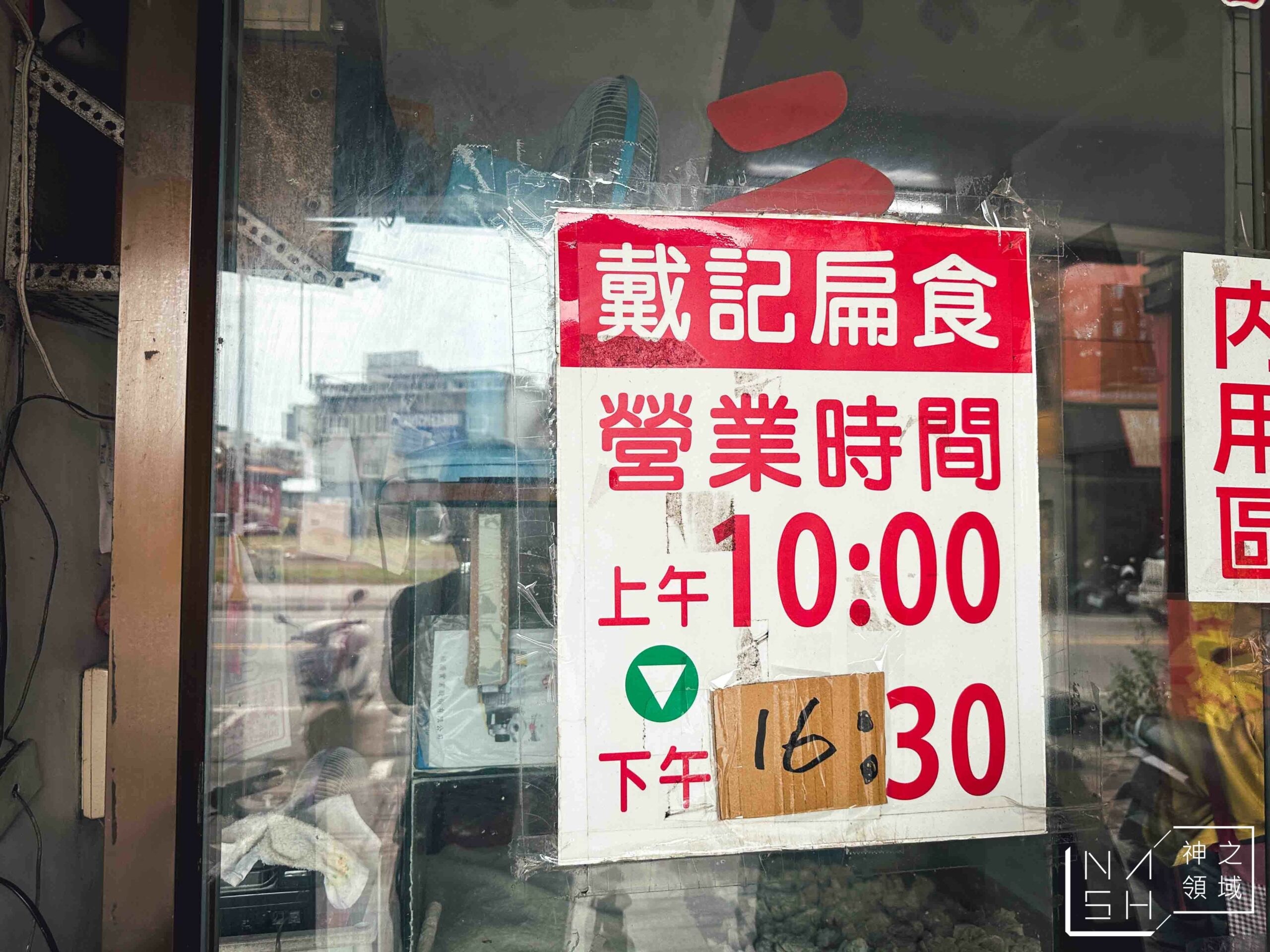 戴記扁食