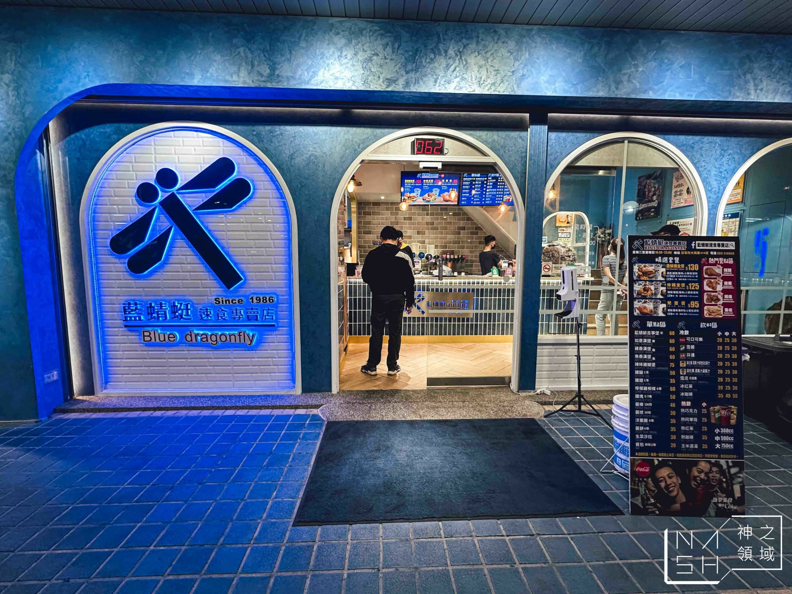 藍蜻蜓速食專賣店