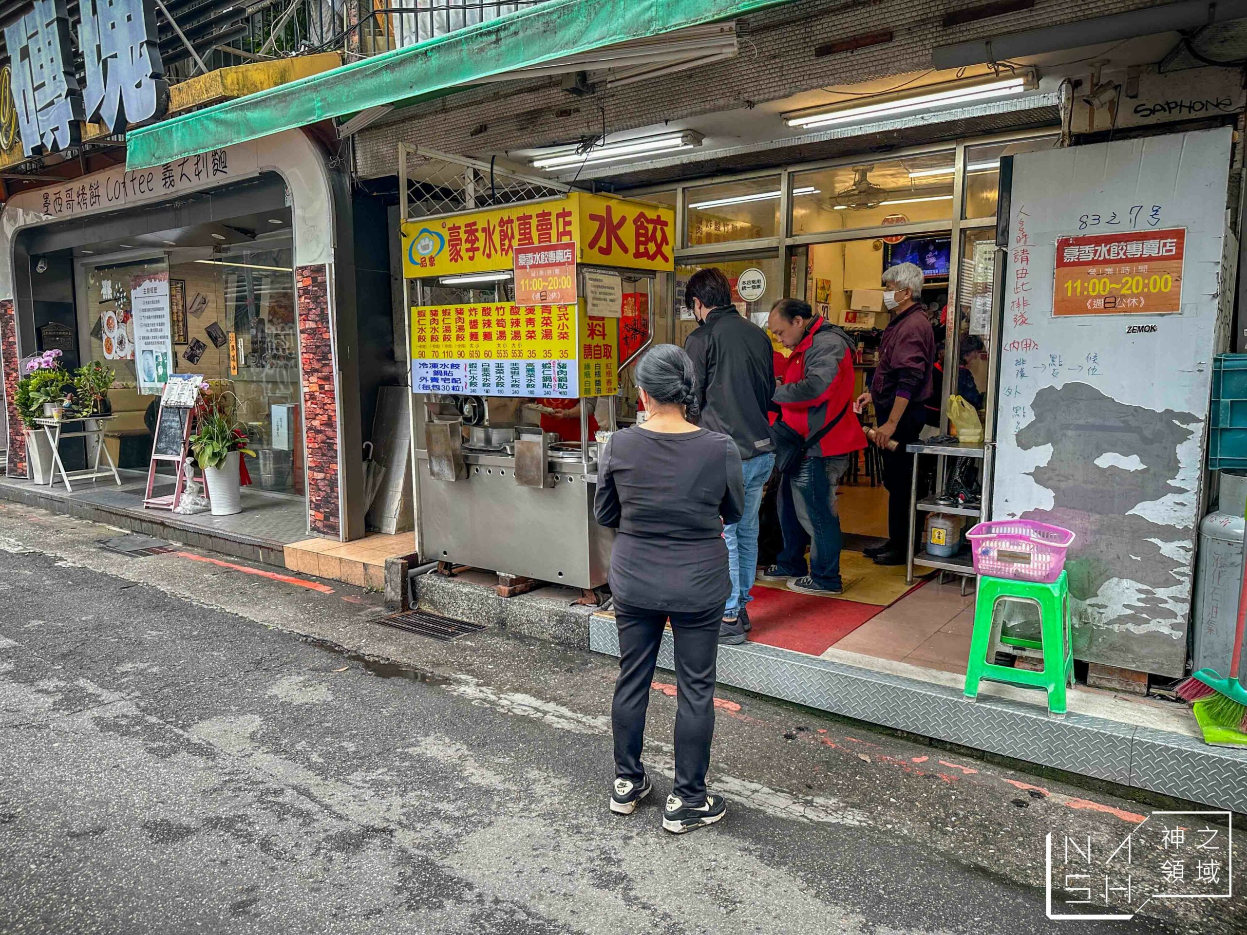 豪季水餃專賣店