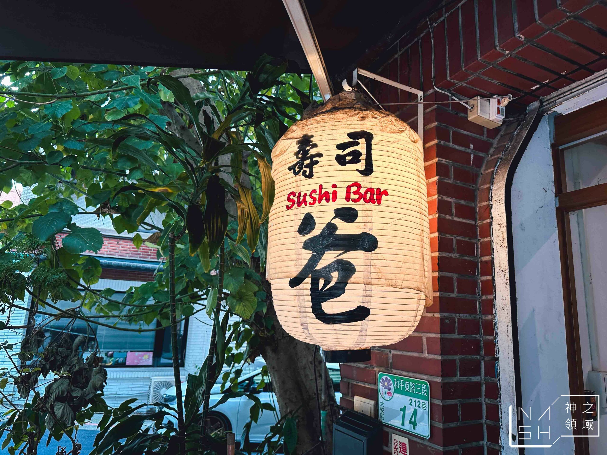 壽司爸