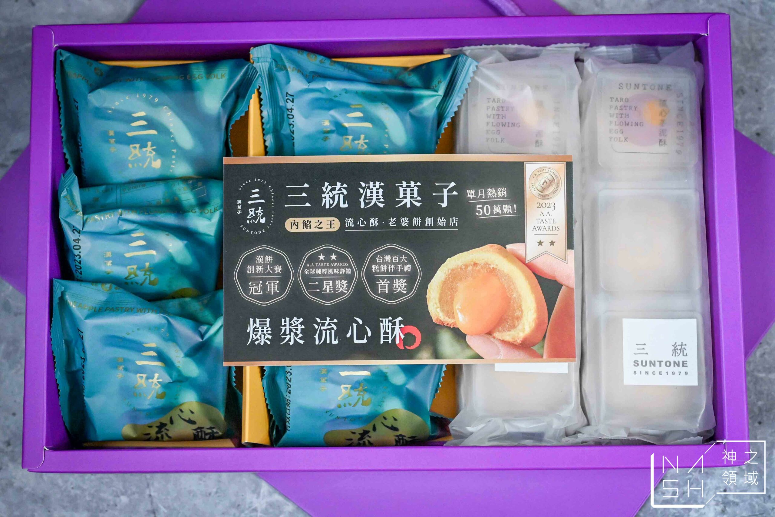 三統漢菓子