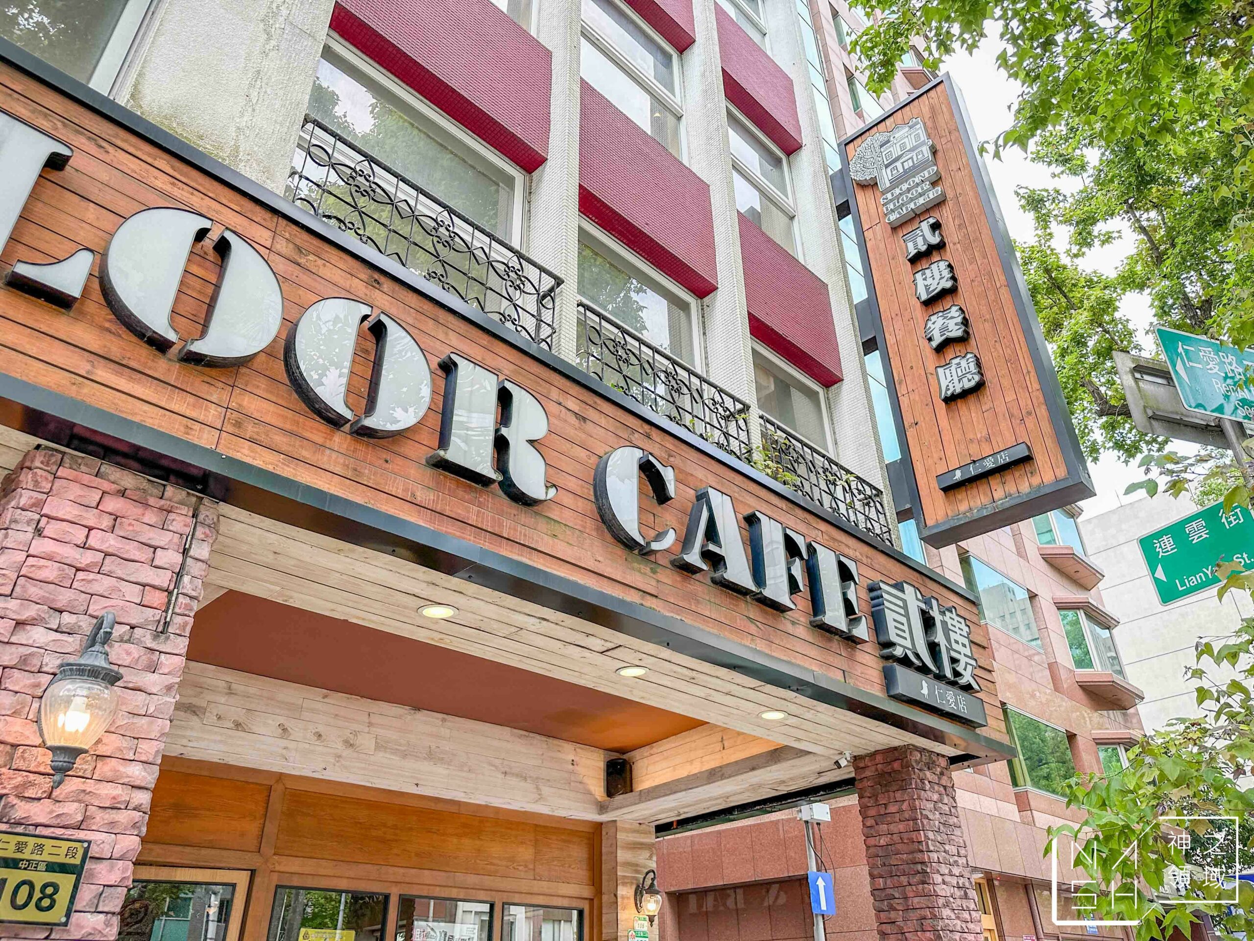 SECOND FLOOR CAFE 貳樓仁愛