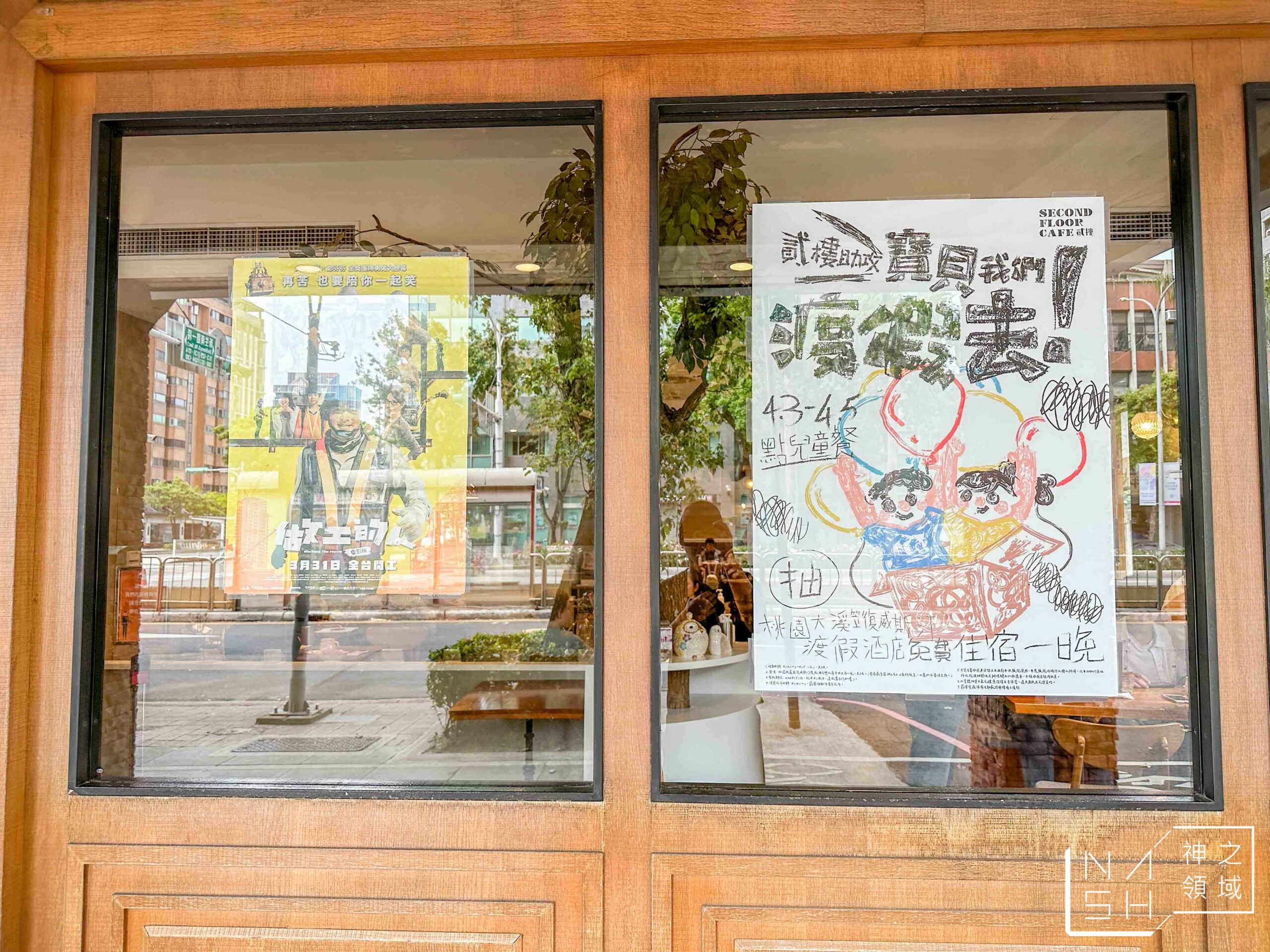 SECOND FLOOR CAFE 貳樓仁愛