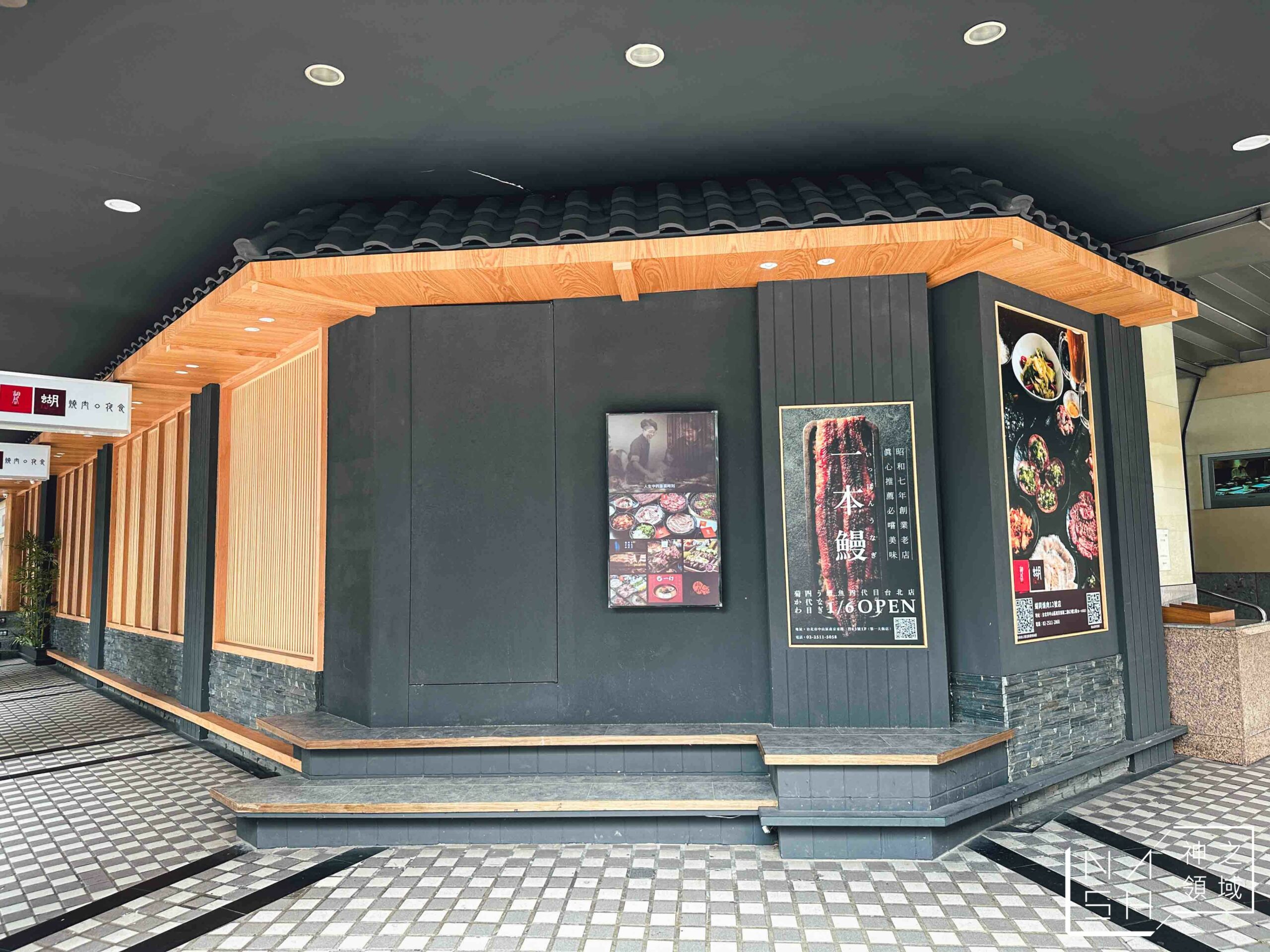 うなぎ四代目菊かわ 鰻魚飯專賣店