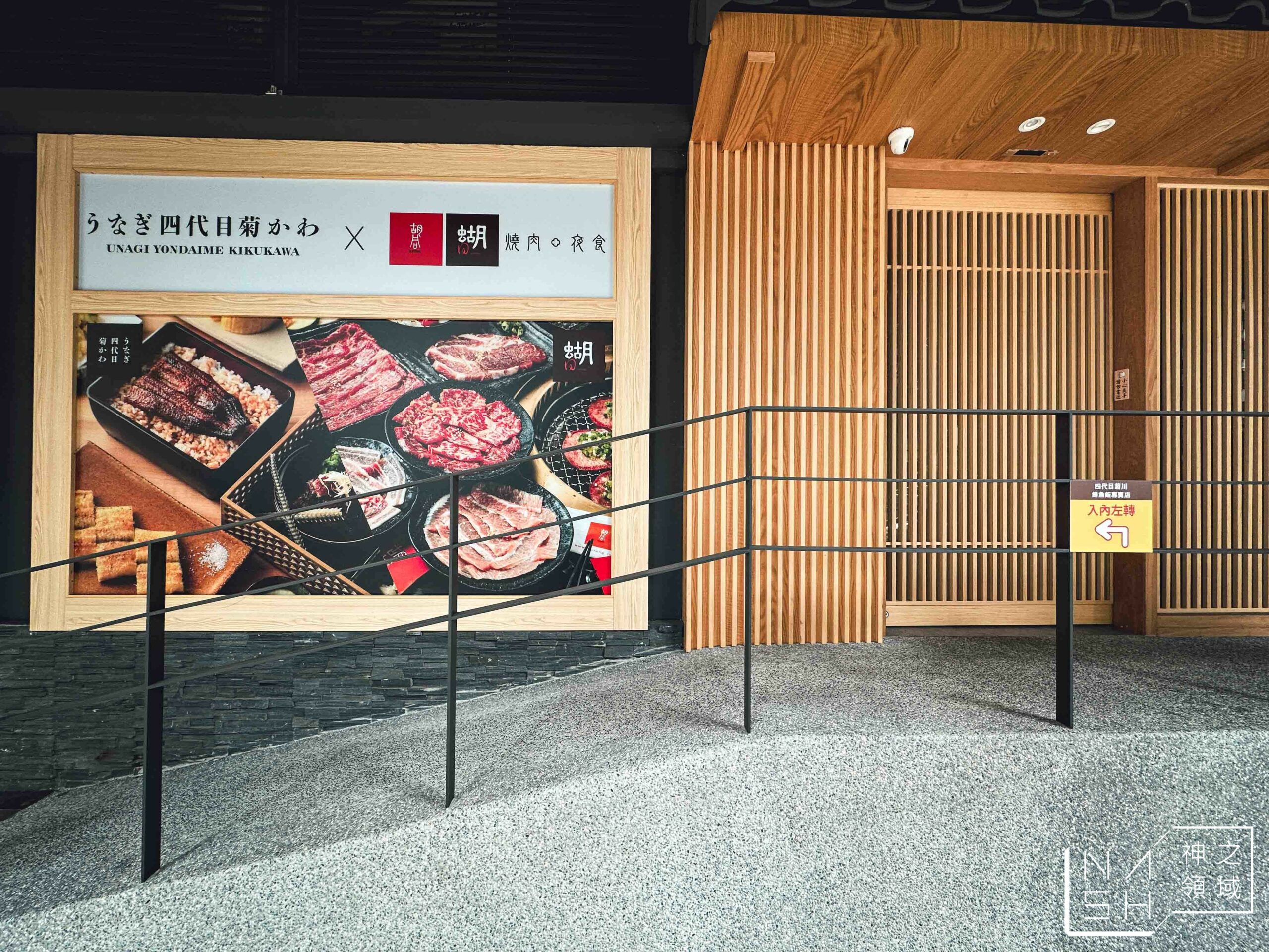うなぎ四代目菊かわ 鰻魚飯專賣店