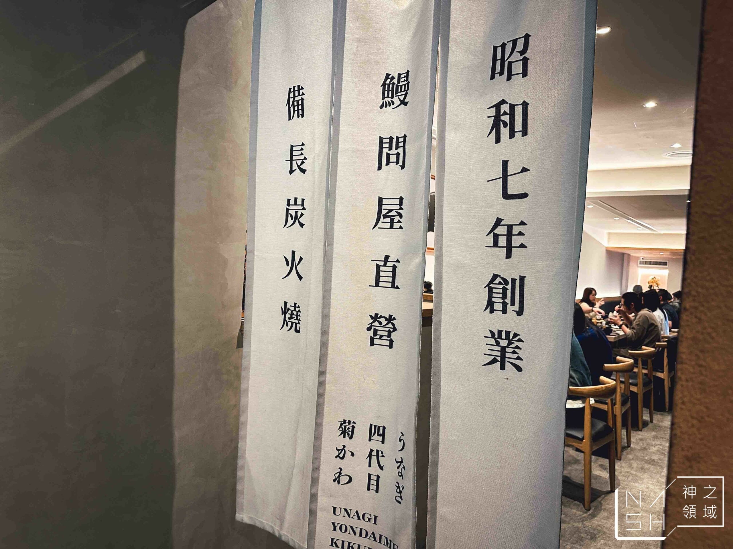 うなぎ四代目菊かわ 鰻魚飯專賣店