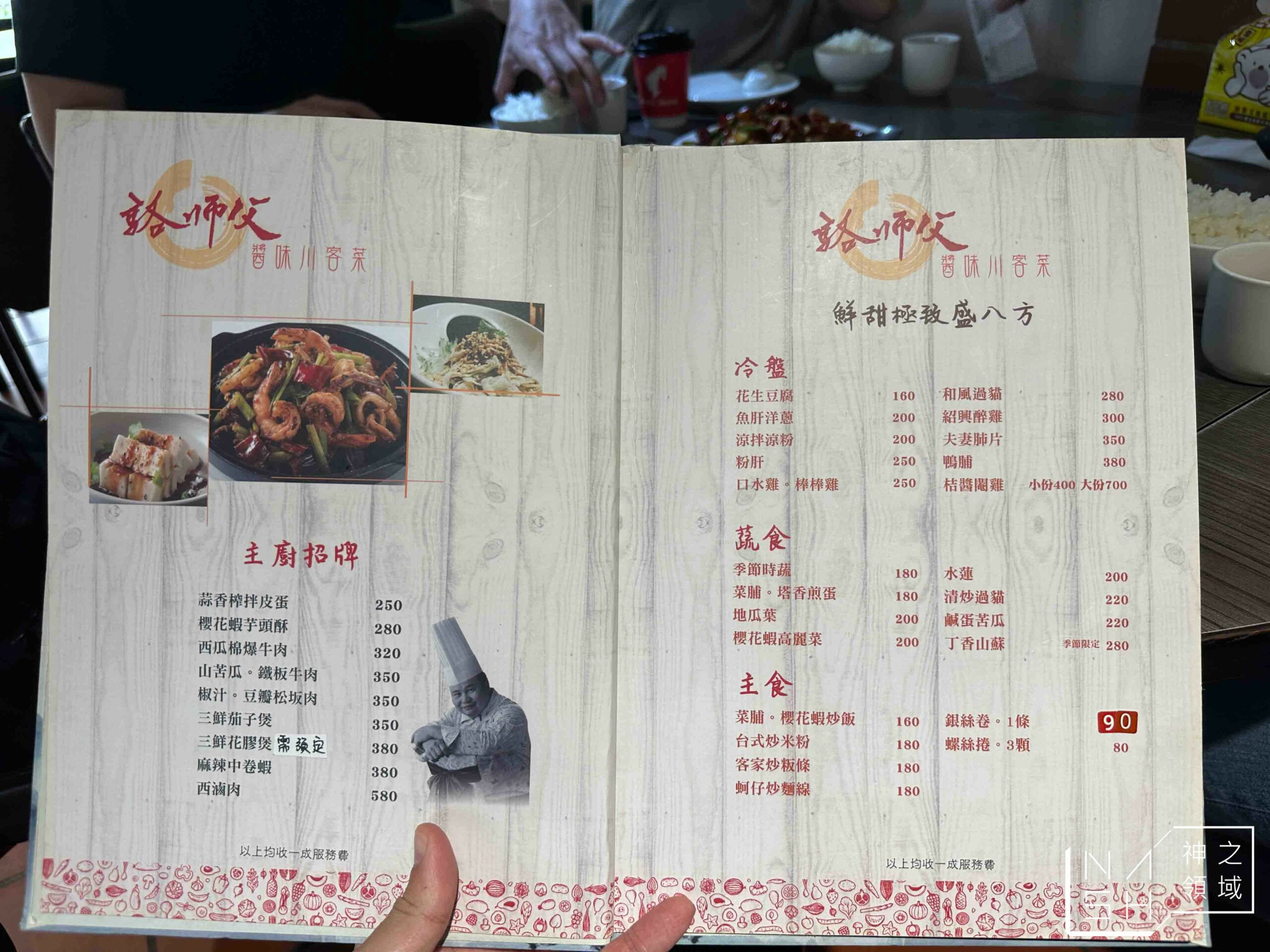 駱師父醬味川客菜