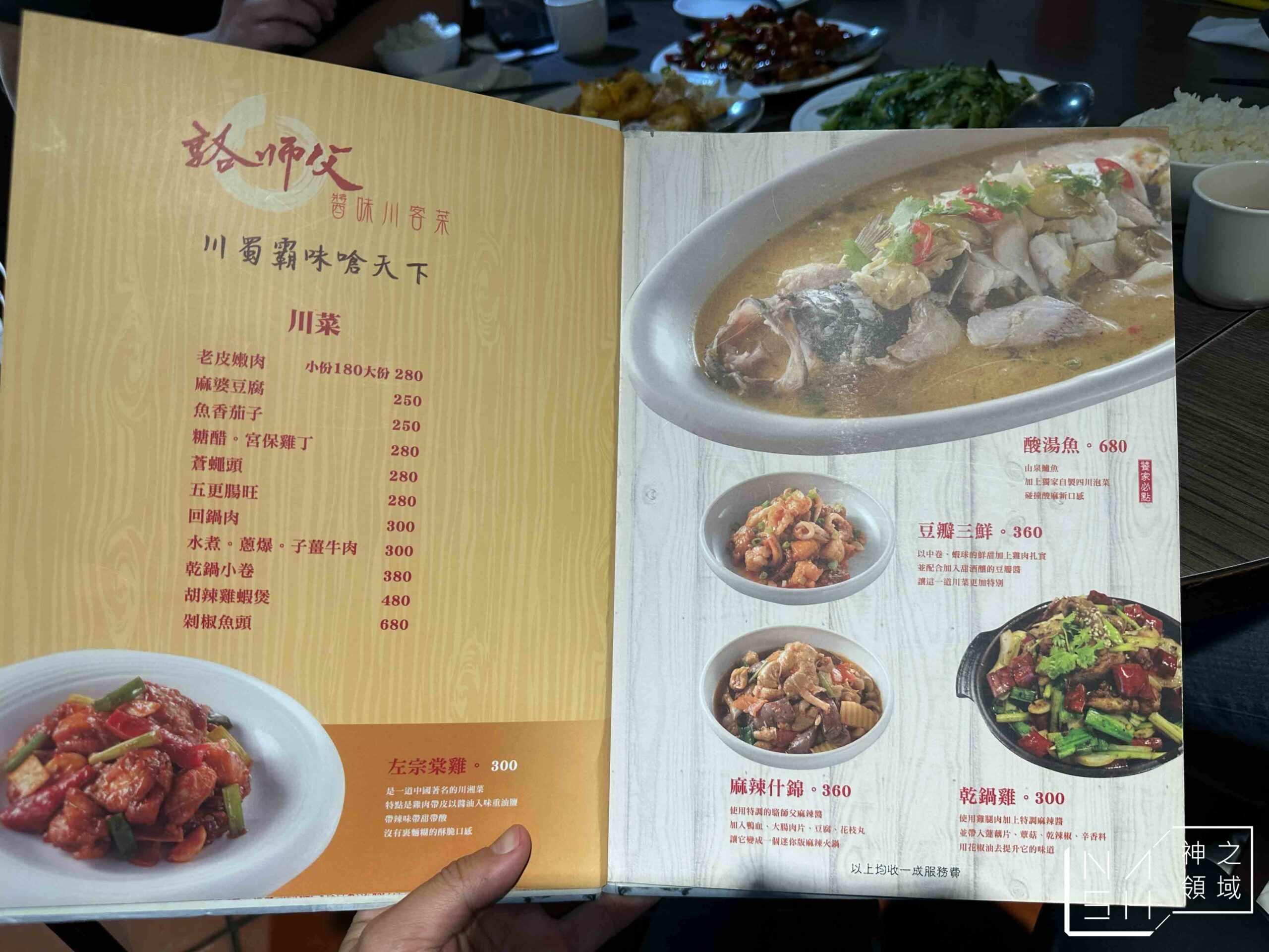 駱師父醬味川客菜