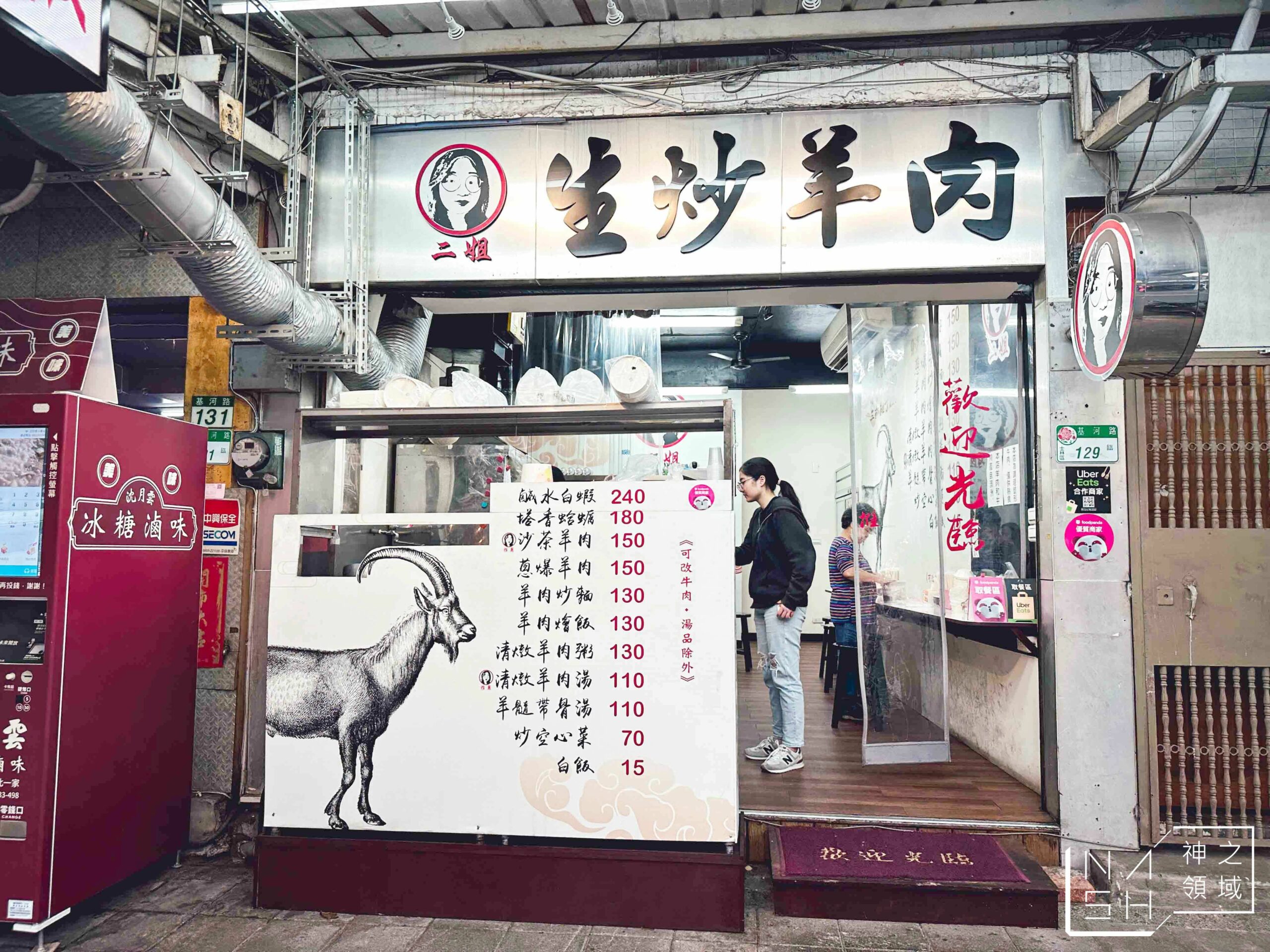 二姐生炒羊肉