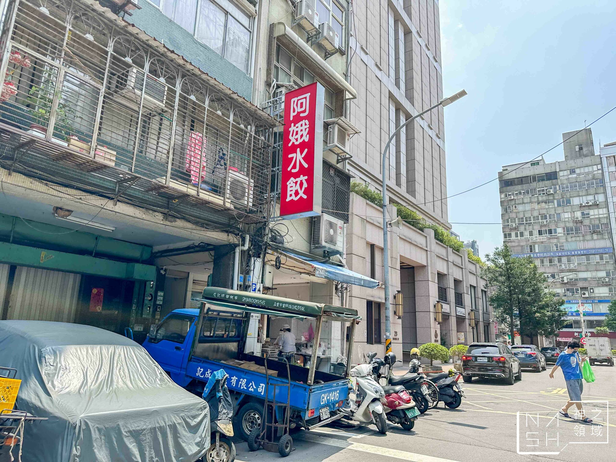 阿娥水餃