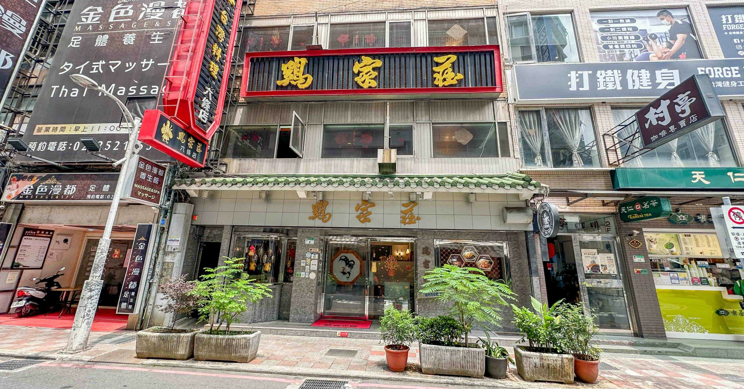 雞家莊六條店 @Nash，神之領域