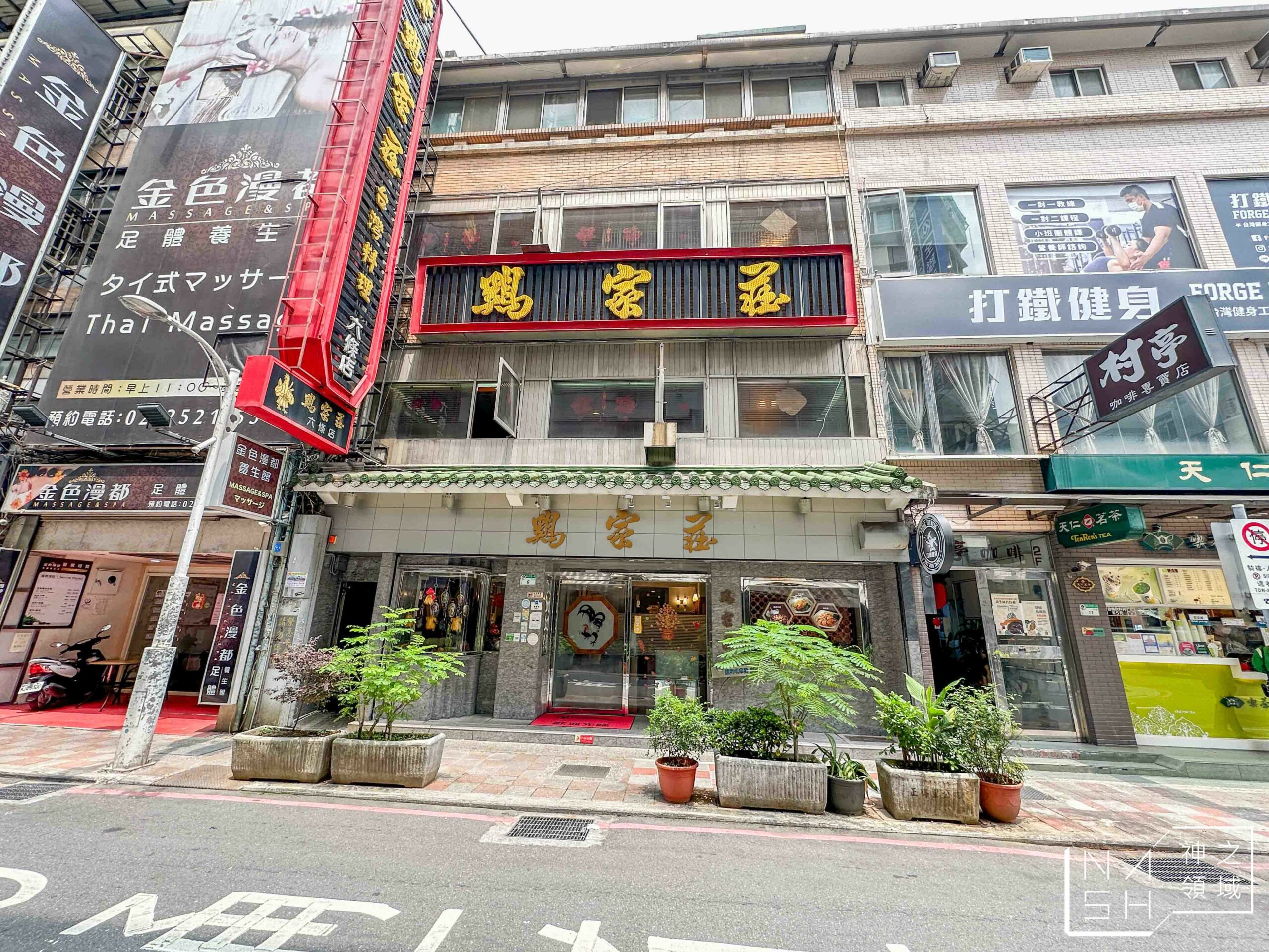 雞家莊六條店
