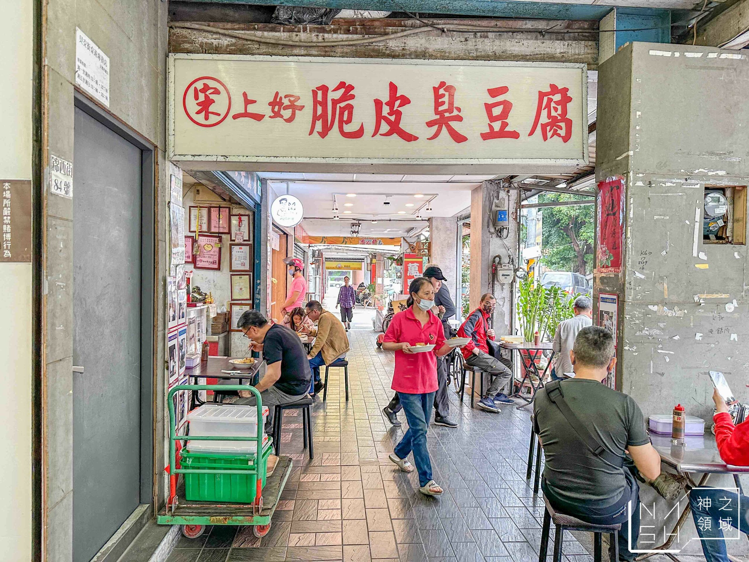宋上好脆皮臭豆腐菜單,台北臭豆腐,宋上好脆皮臭豆腐