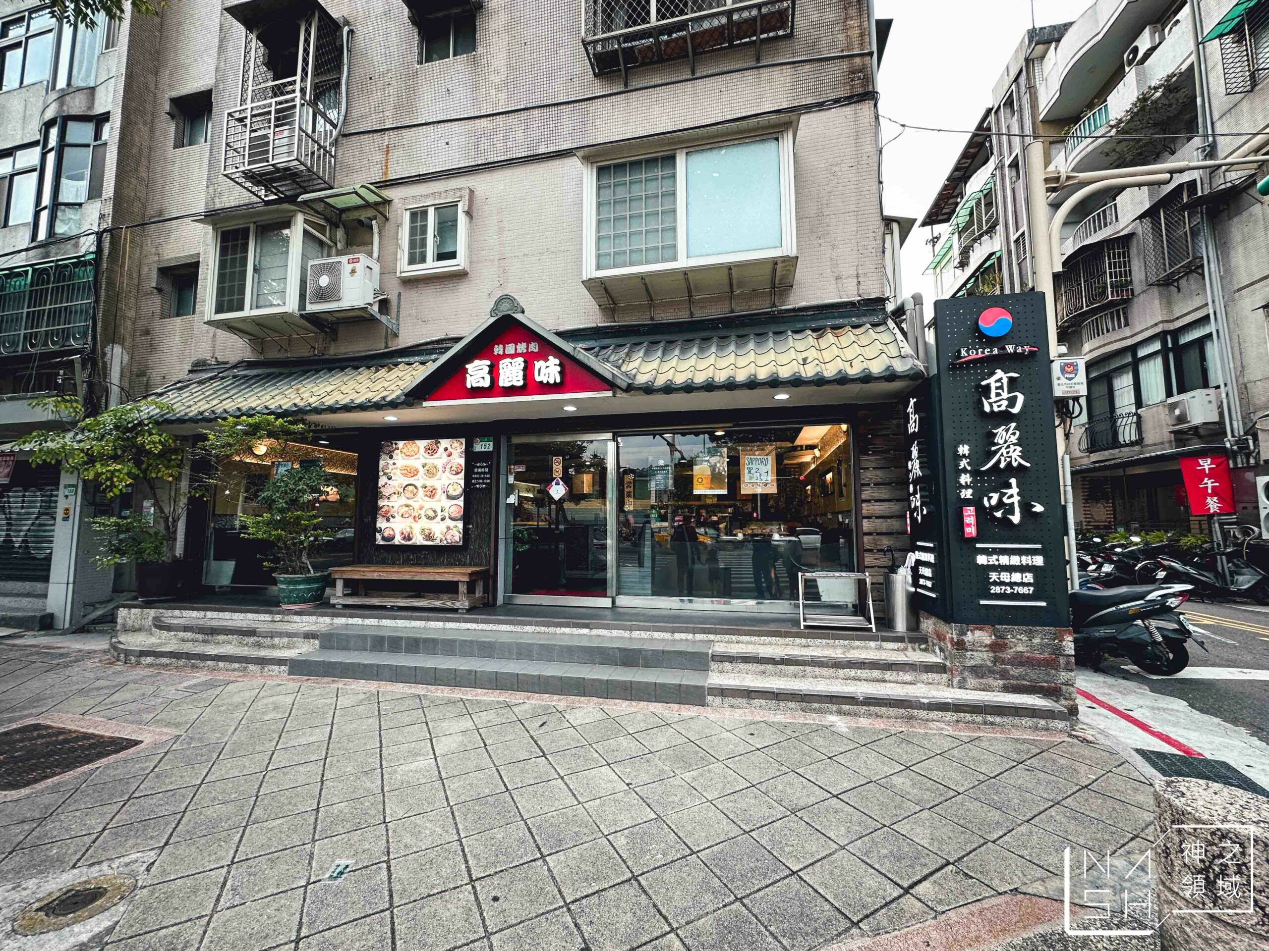 高麗味