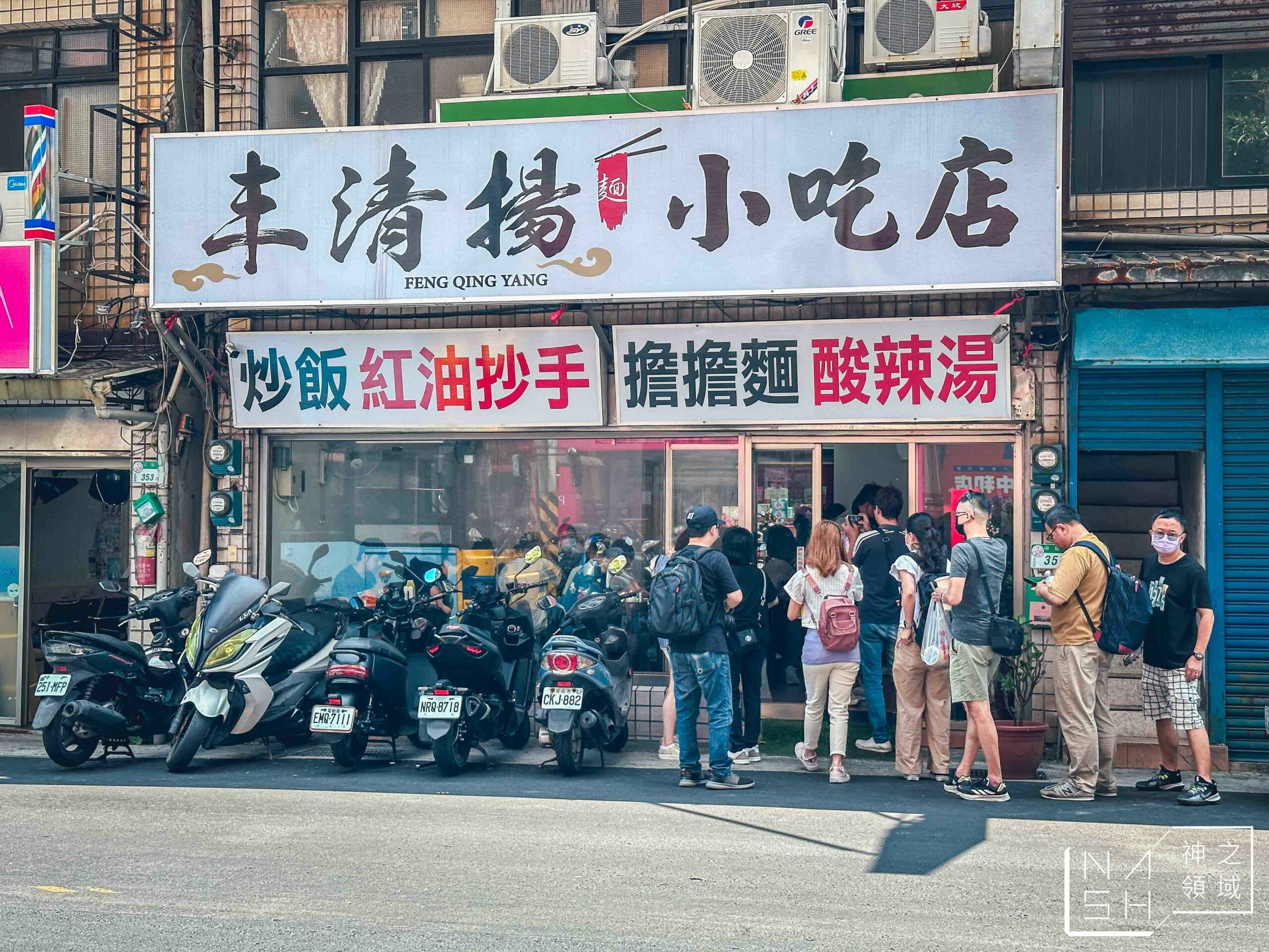 丰清揚小吃店