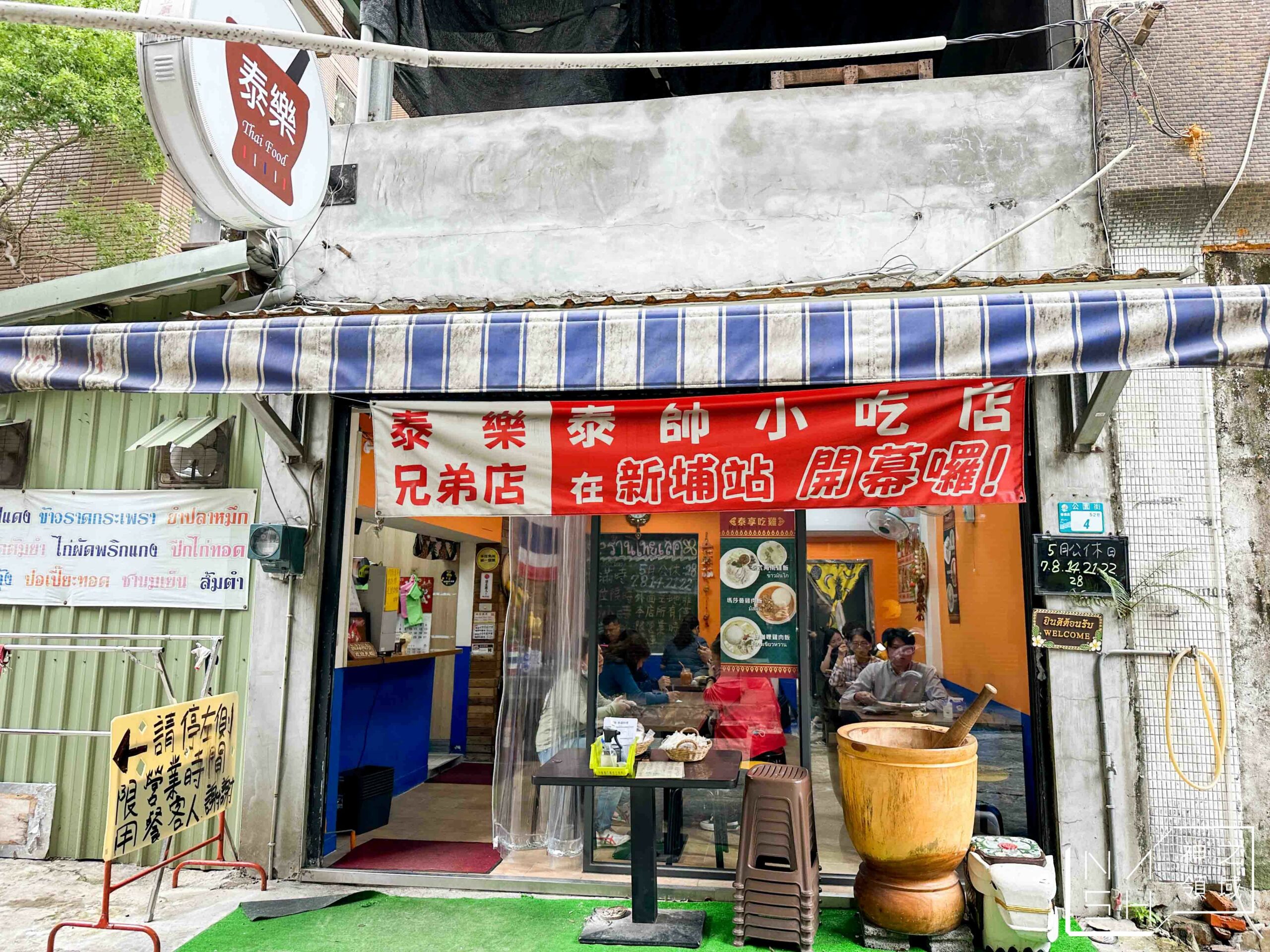 泰樂泰國料理