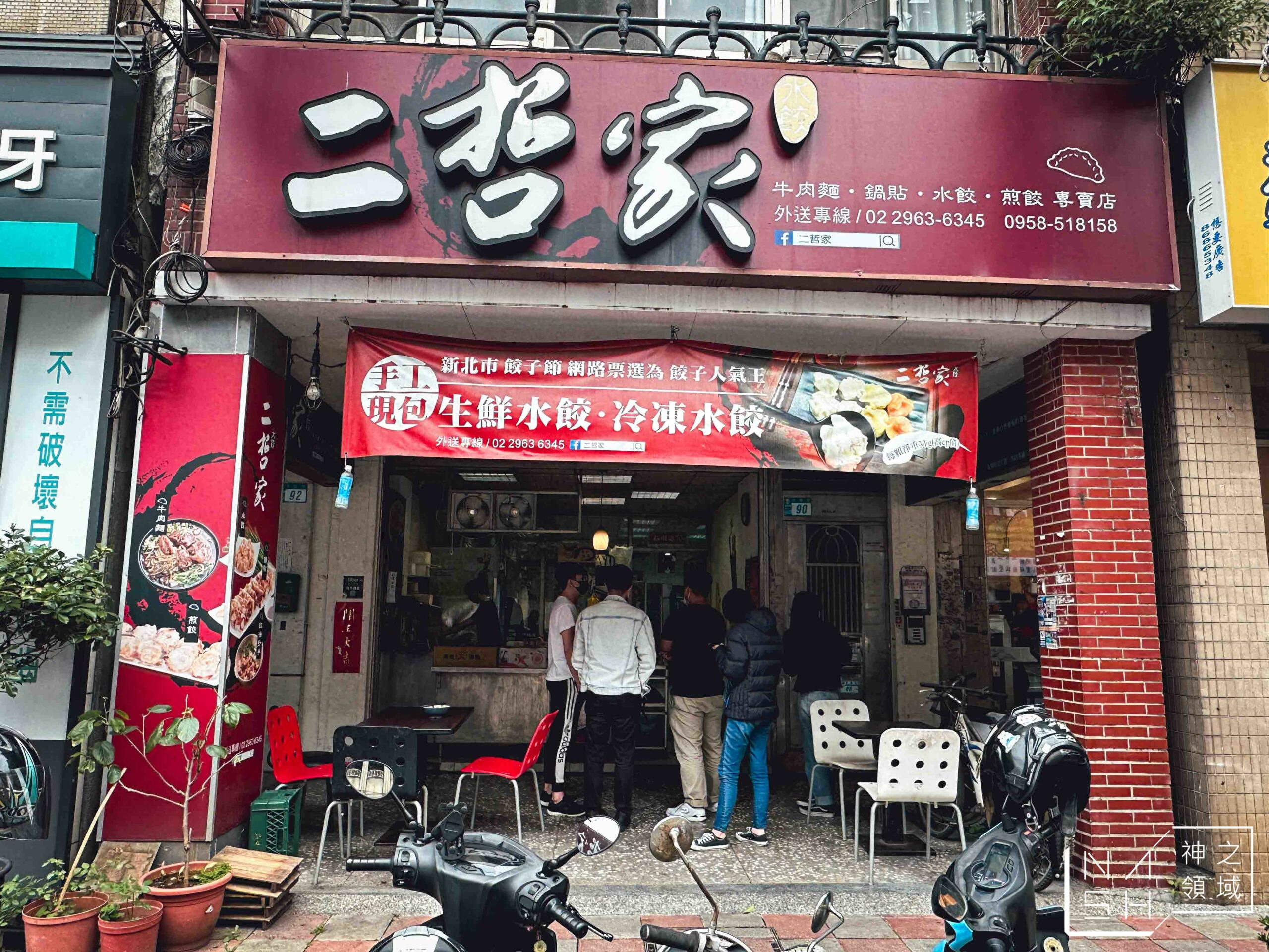 二哲家牛肉麵水餃專賣店