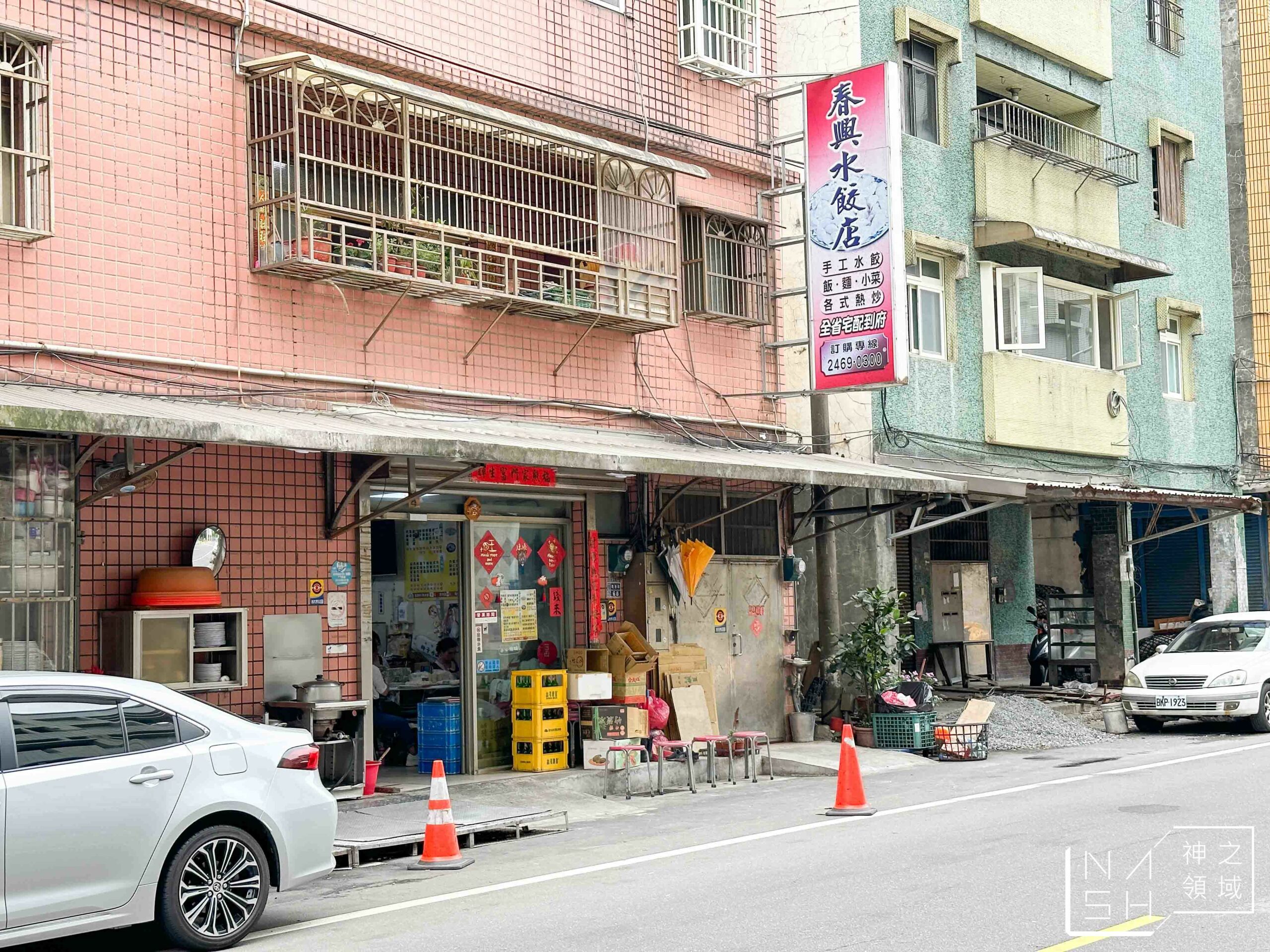 春興水餃店