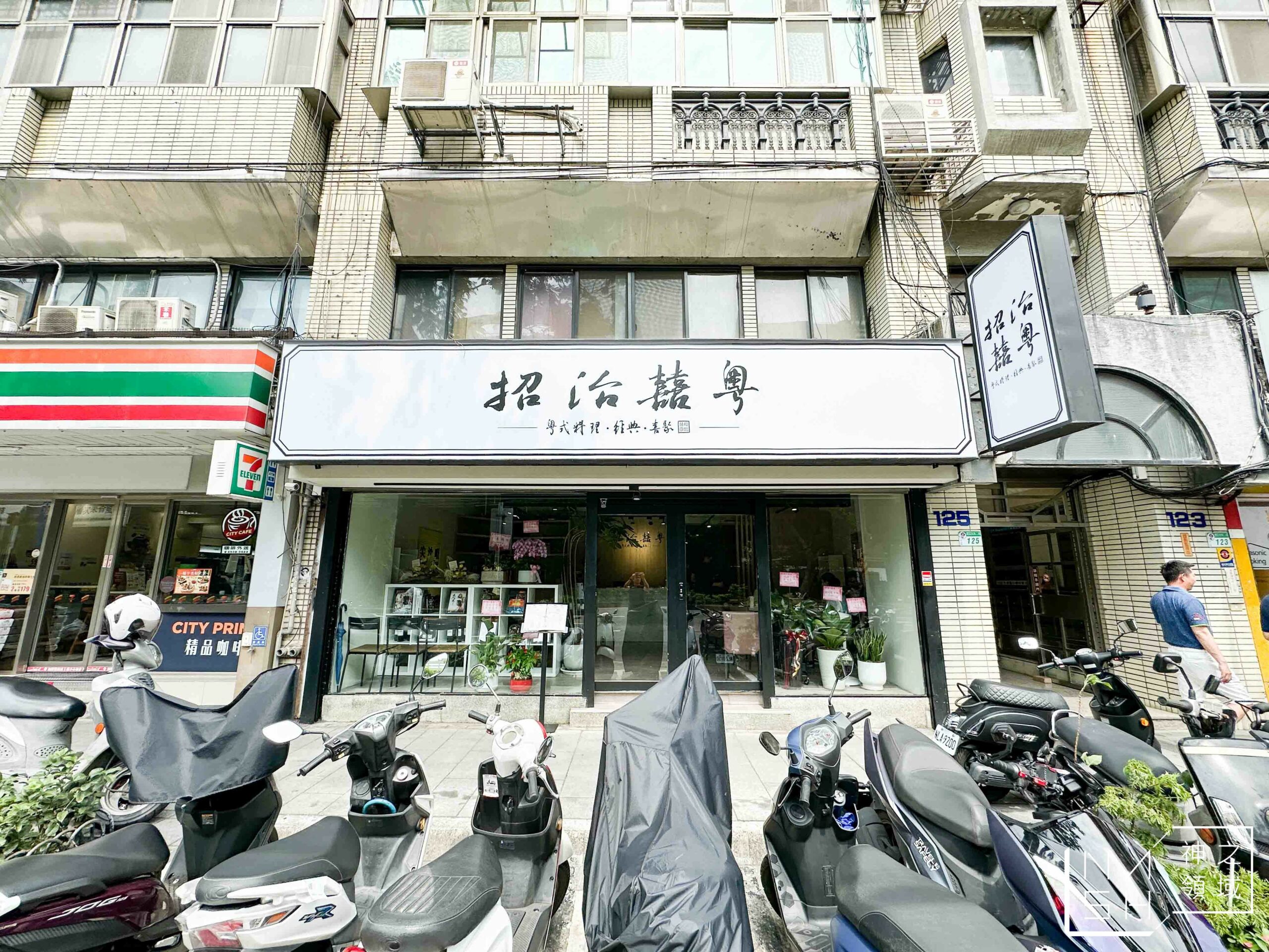 招治囍粵