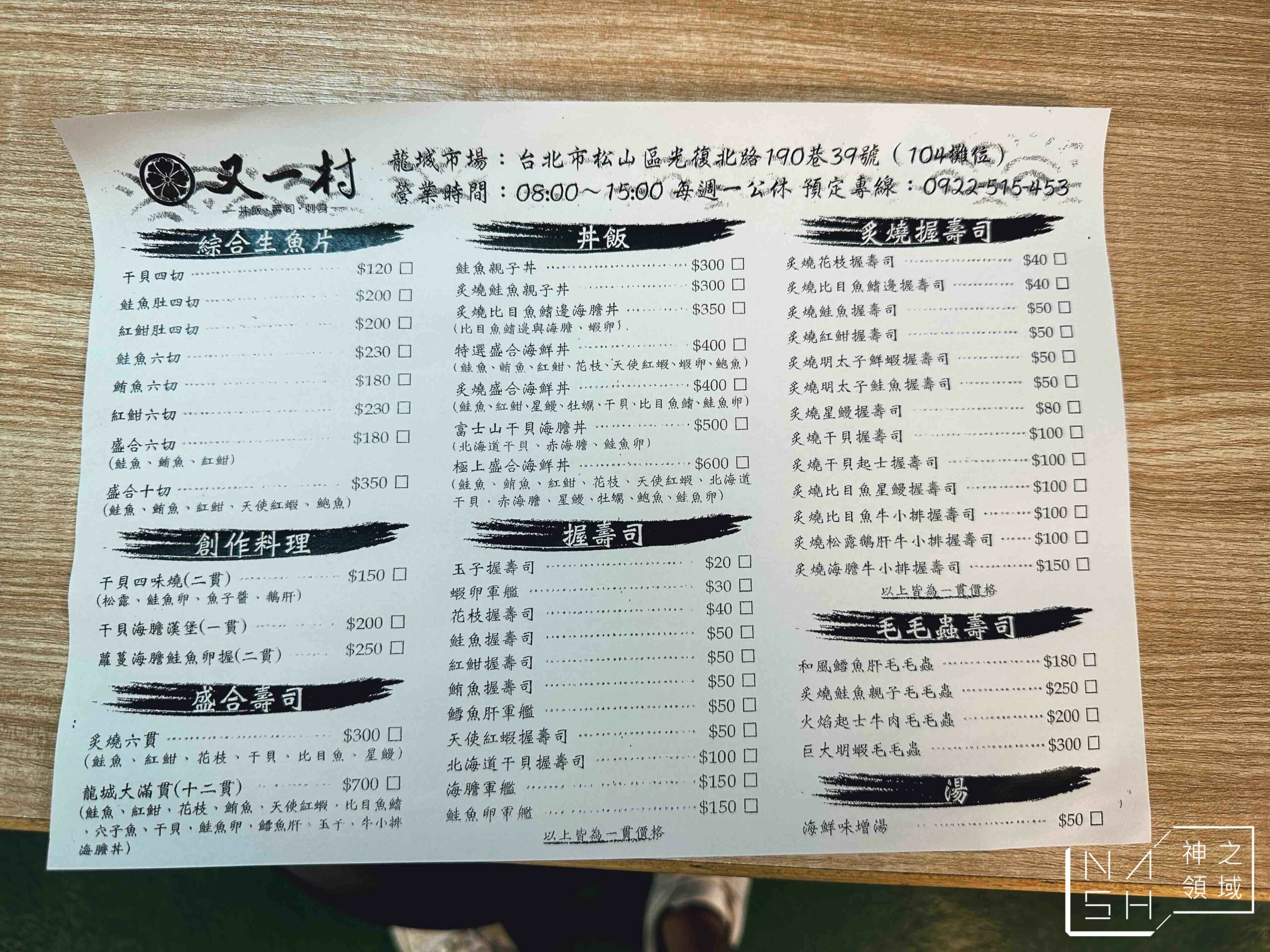 又一村刺身握壽司丼飯