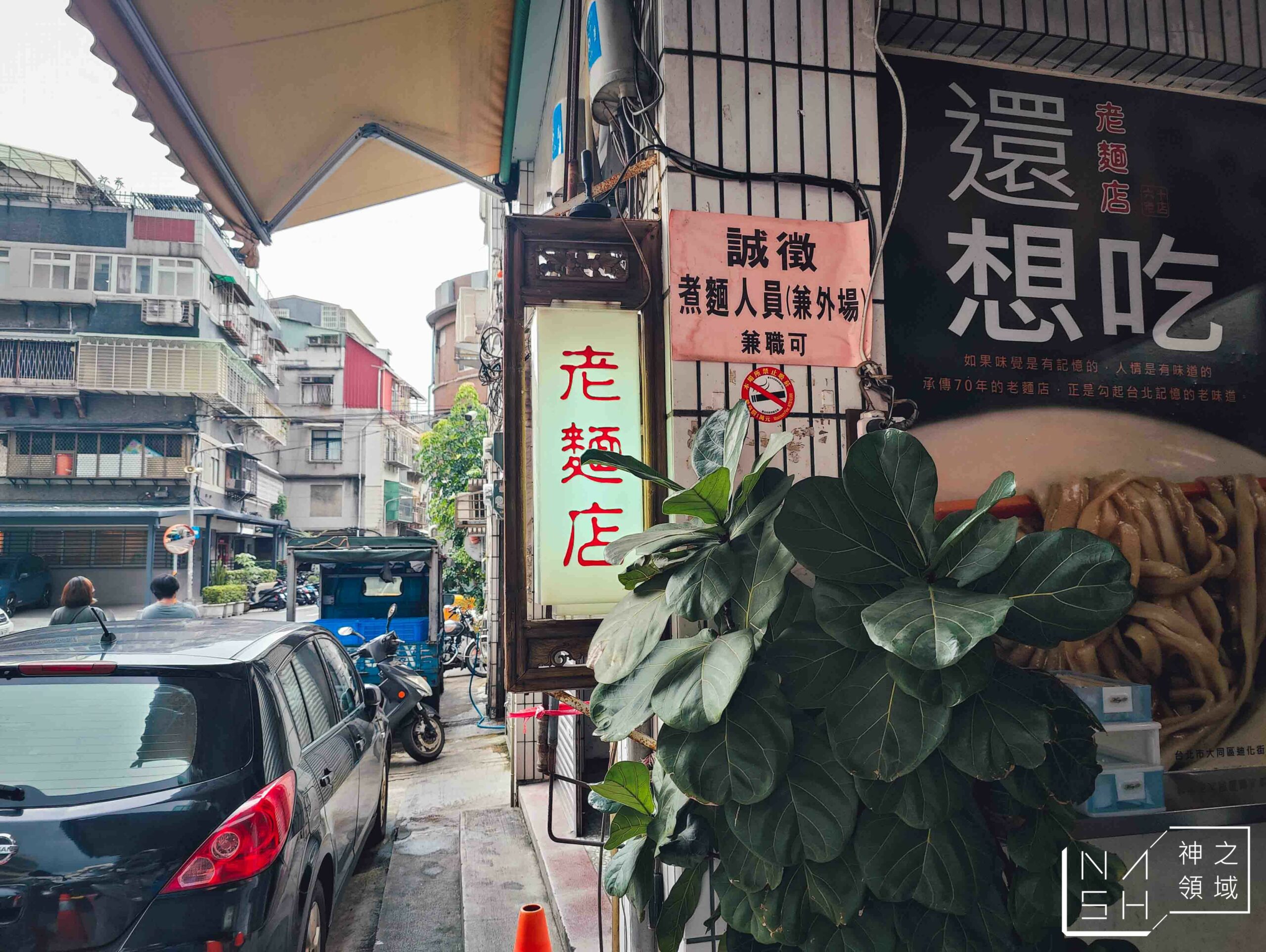 老麵店