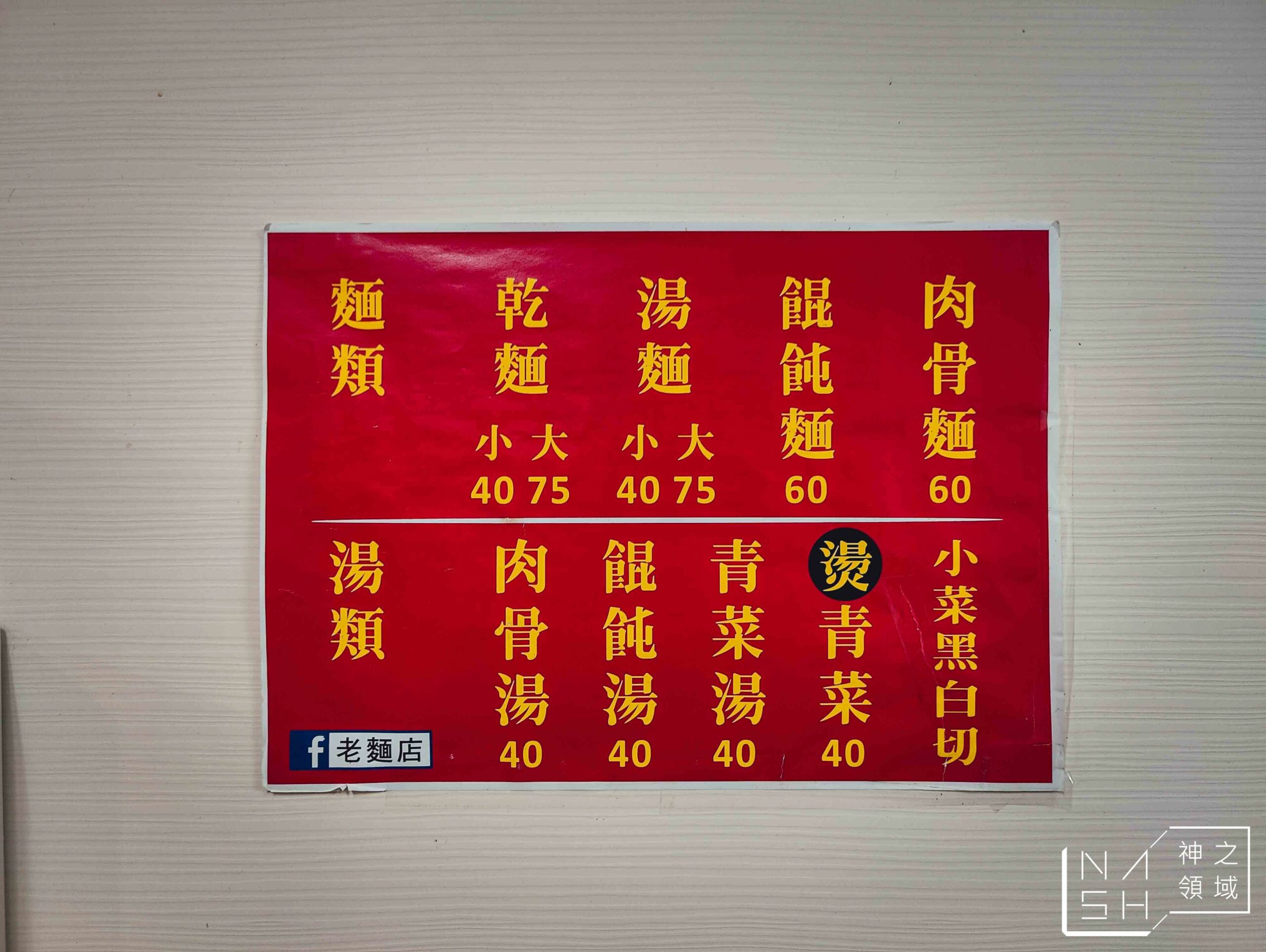 老麵店