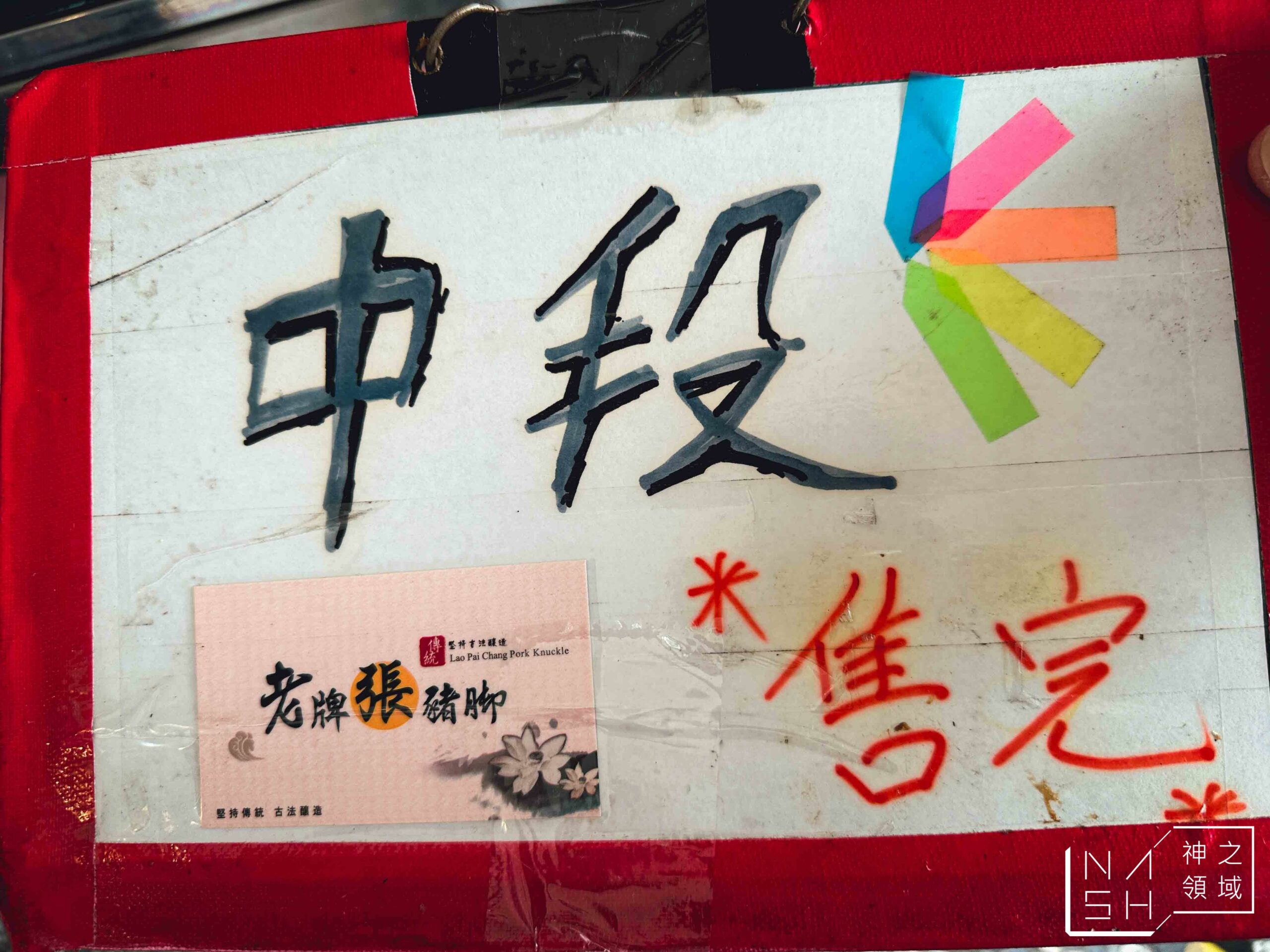 老牌張豬腳飯
