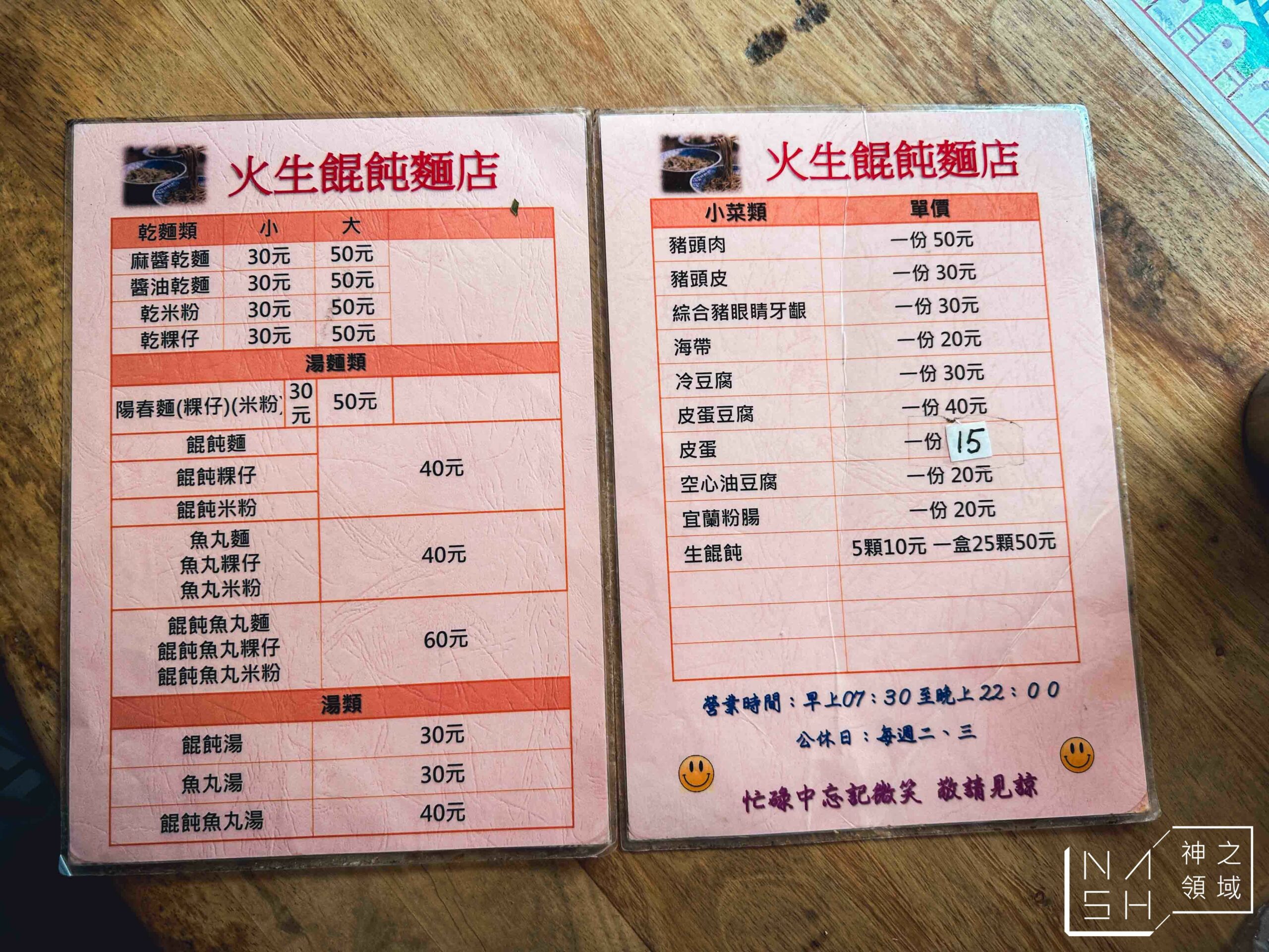 火生餛飩麵店