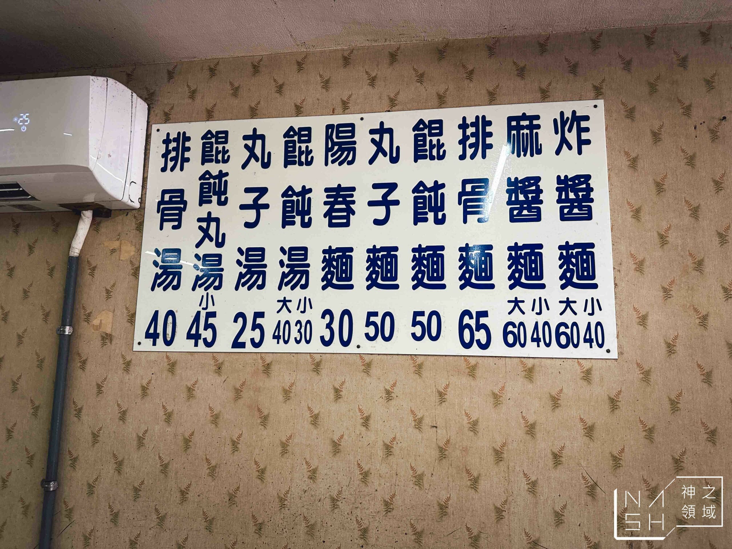 復興路炸醬麵